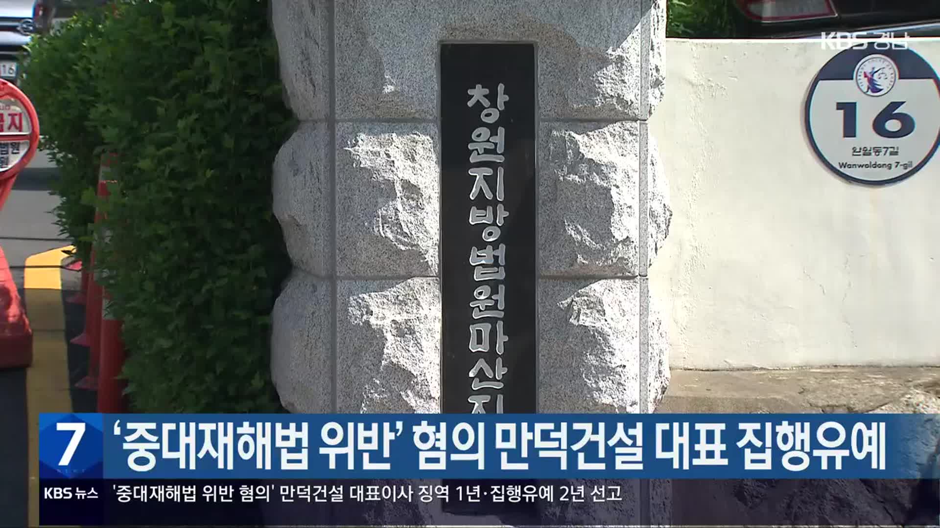 ‘중대재해법 위반’ 혐의 만덕건설 대표 집행유예