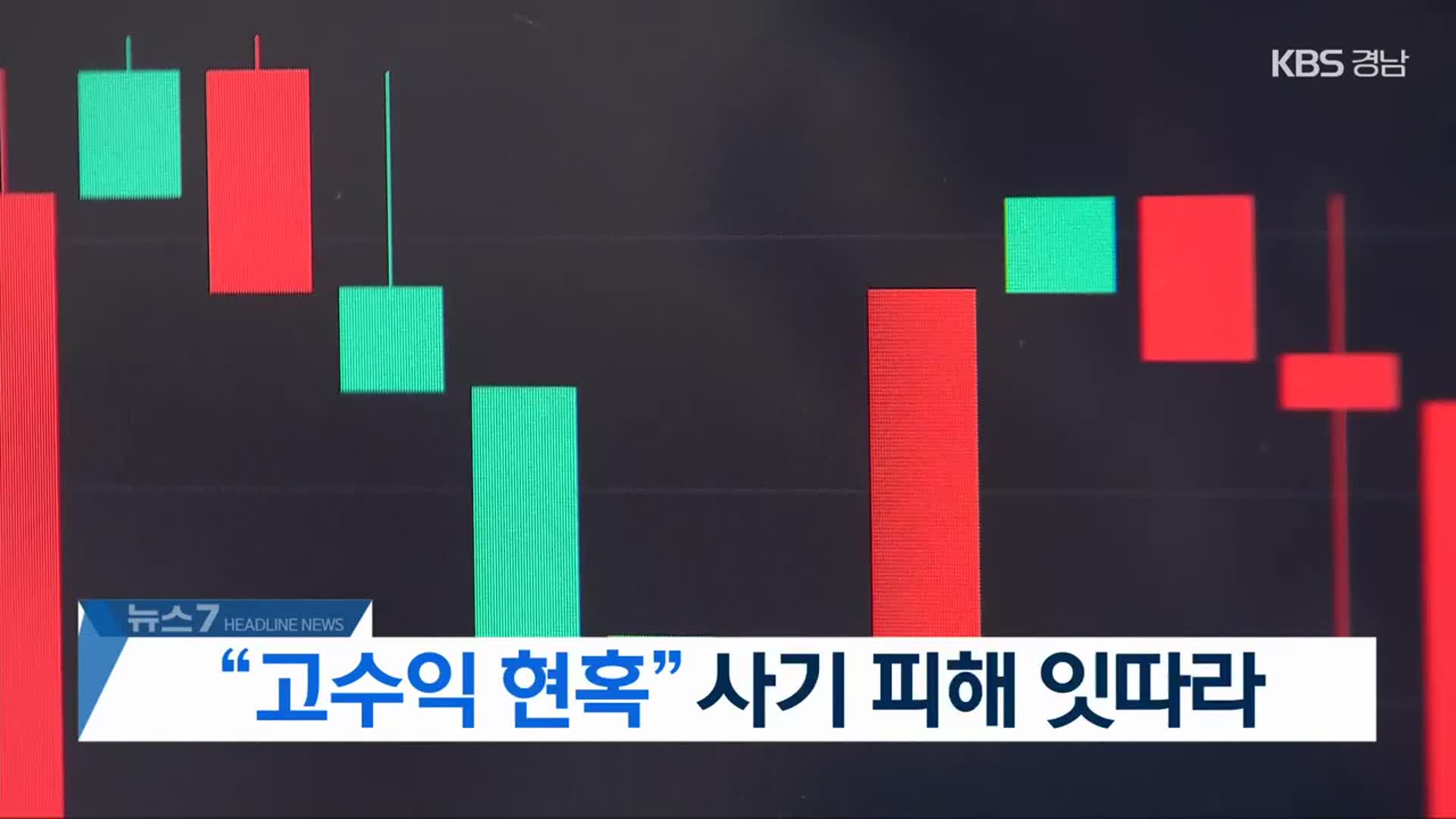 [뉴스7 경남 헤드라인]