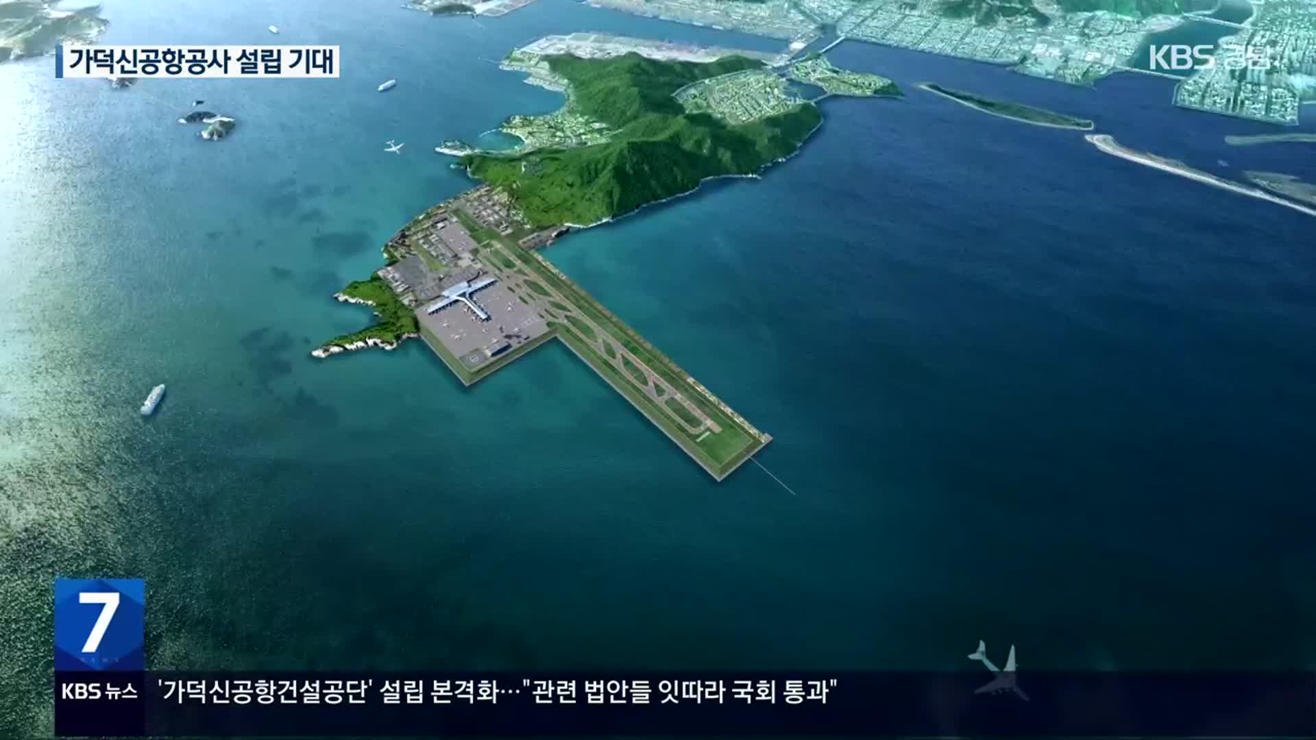 가덕신공항건설공단 설립 본격화…조기 개항 ‘순항’