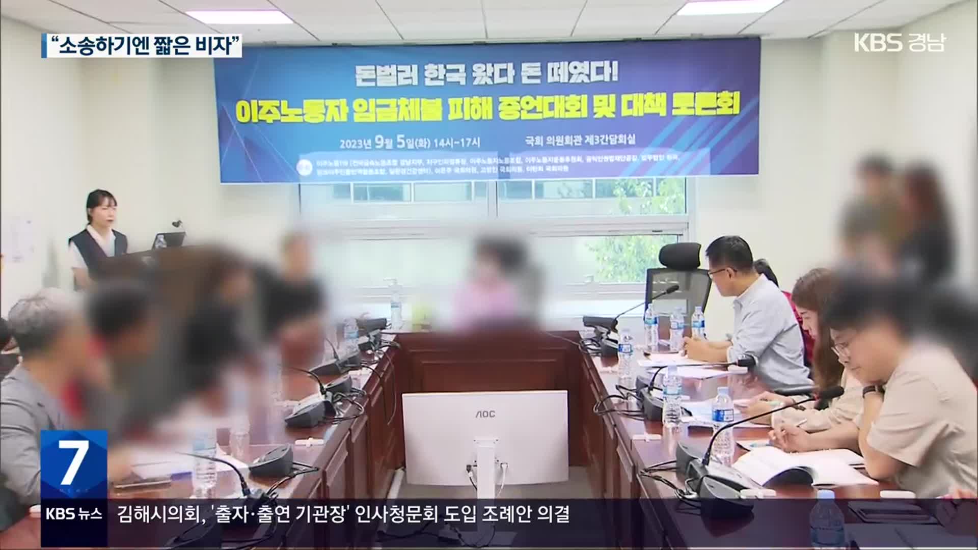 외국인 노동자 체불 한 해 천억 원대…“구제 절차 개선해야”