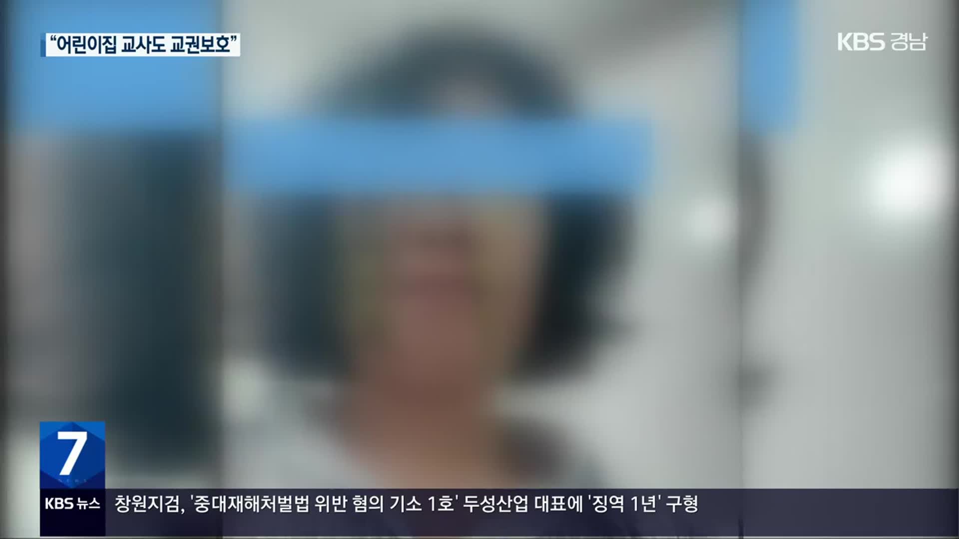 ‘변 기저귀’로 얼굴 맞아…“어린이집 교사도 교권보호”