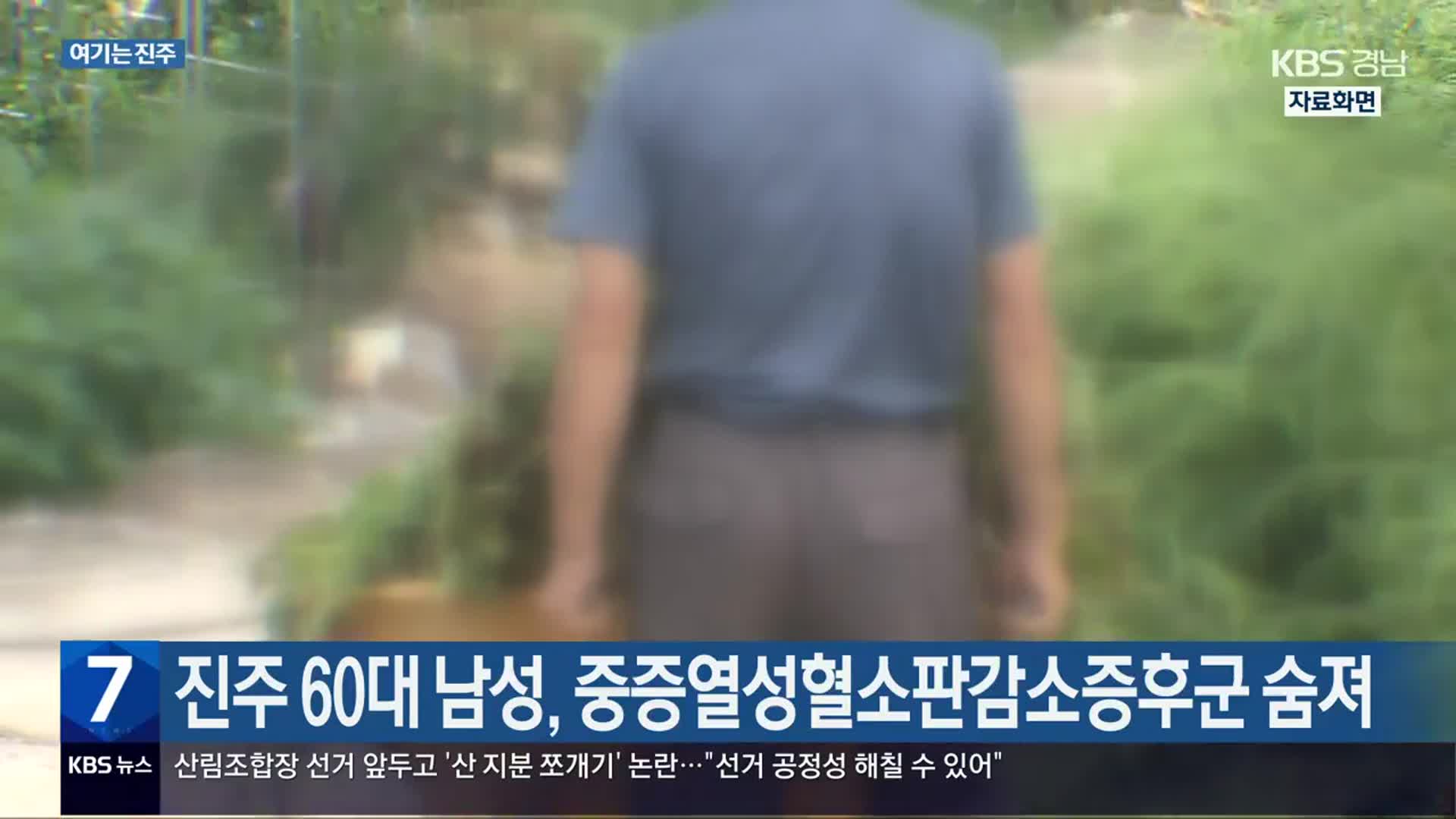 [여기는 진주] 진주 60대 남성, 중증열성혈소판감소증후군 숨져 외