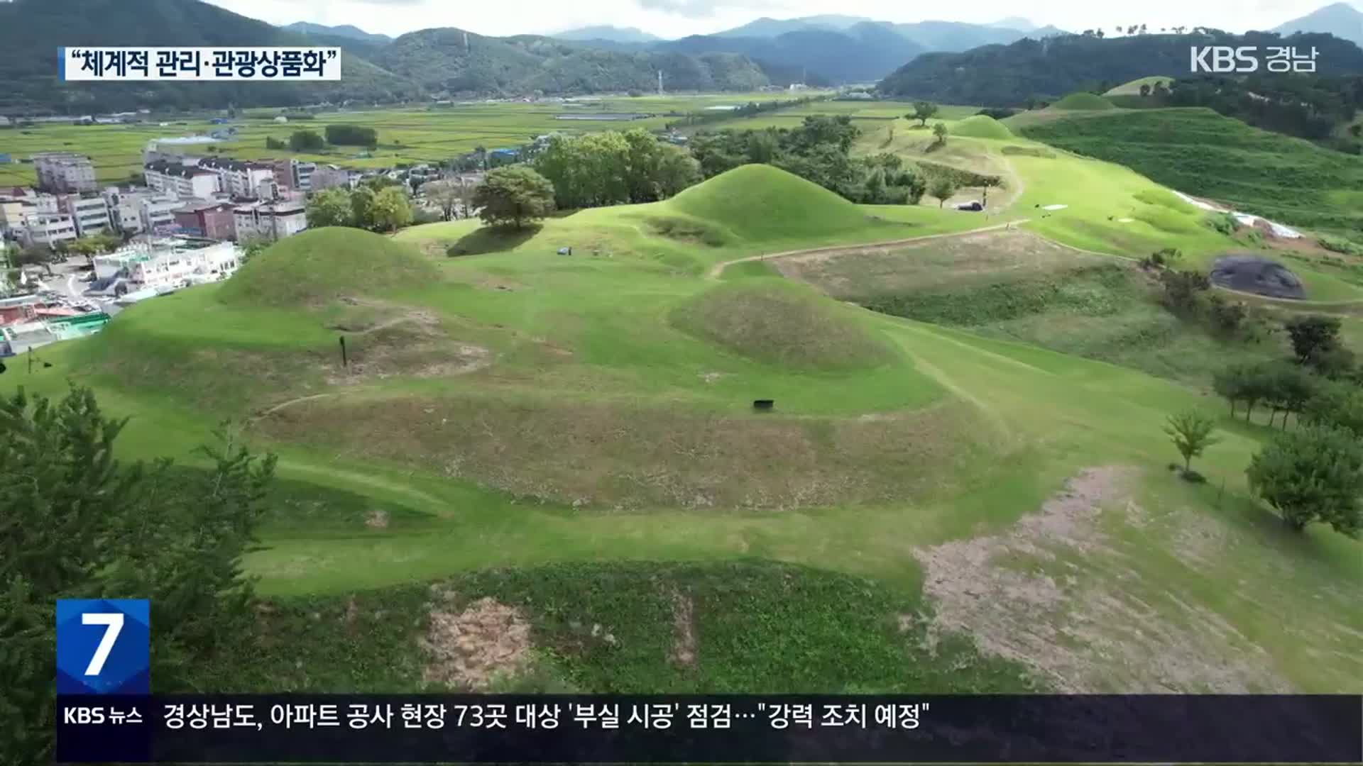 가야 고분군 유네스코 등재…과제는?