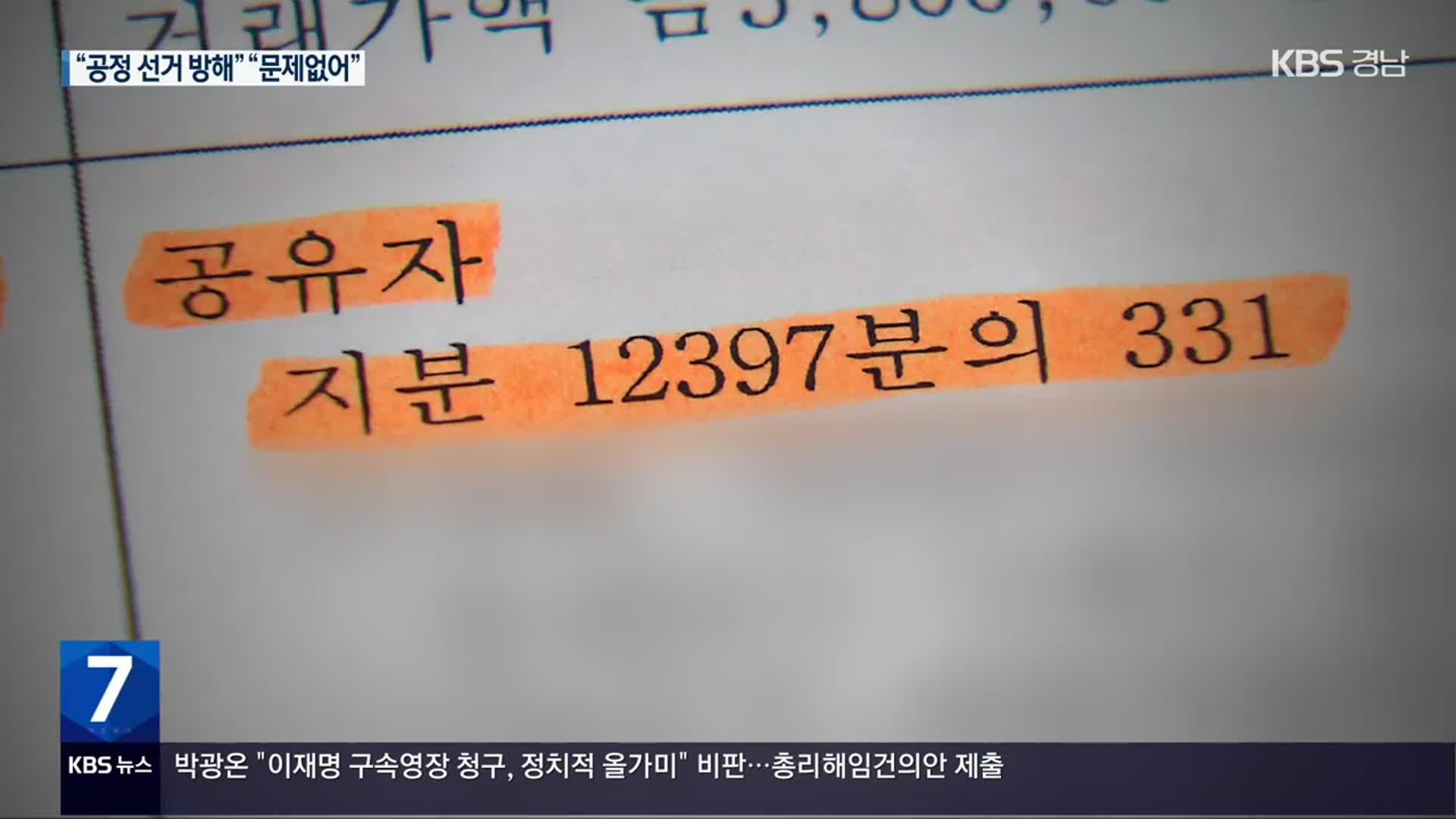 산림조합 선거 앞두고 ‘산림 쪼개기 거래’