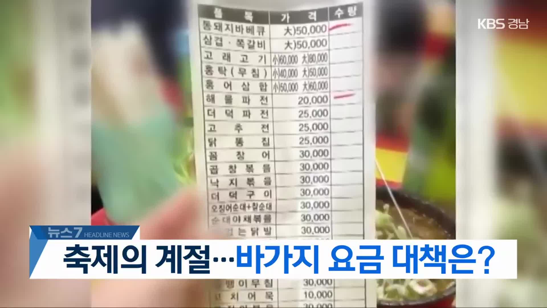 [뉴스7 경남 헤드라인]