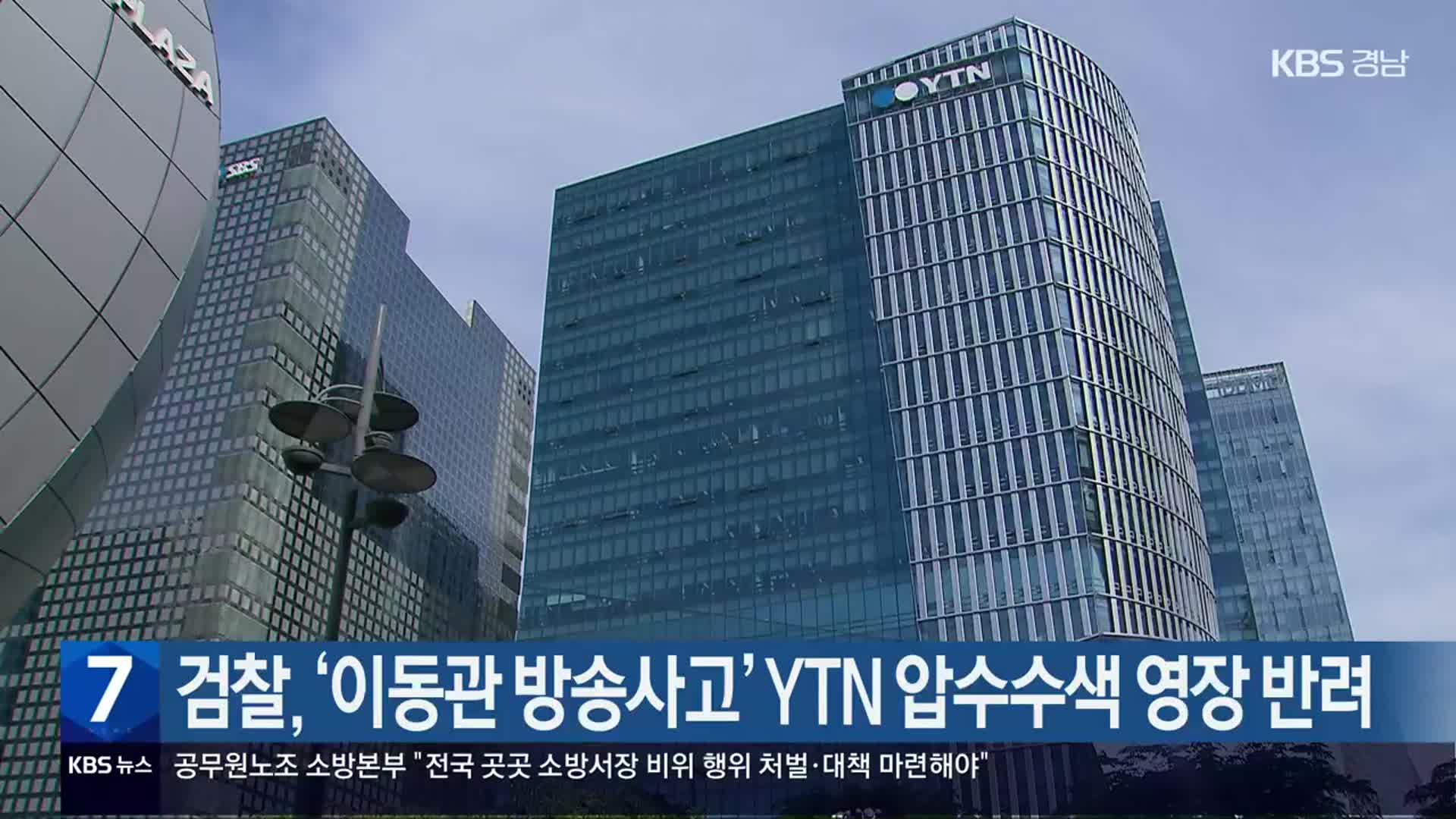 검찰, ‘이동관 방송사고’ YTN 압수수색 영장 반려