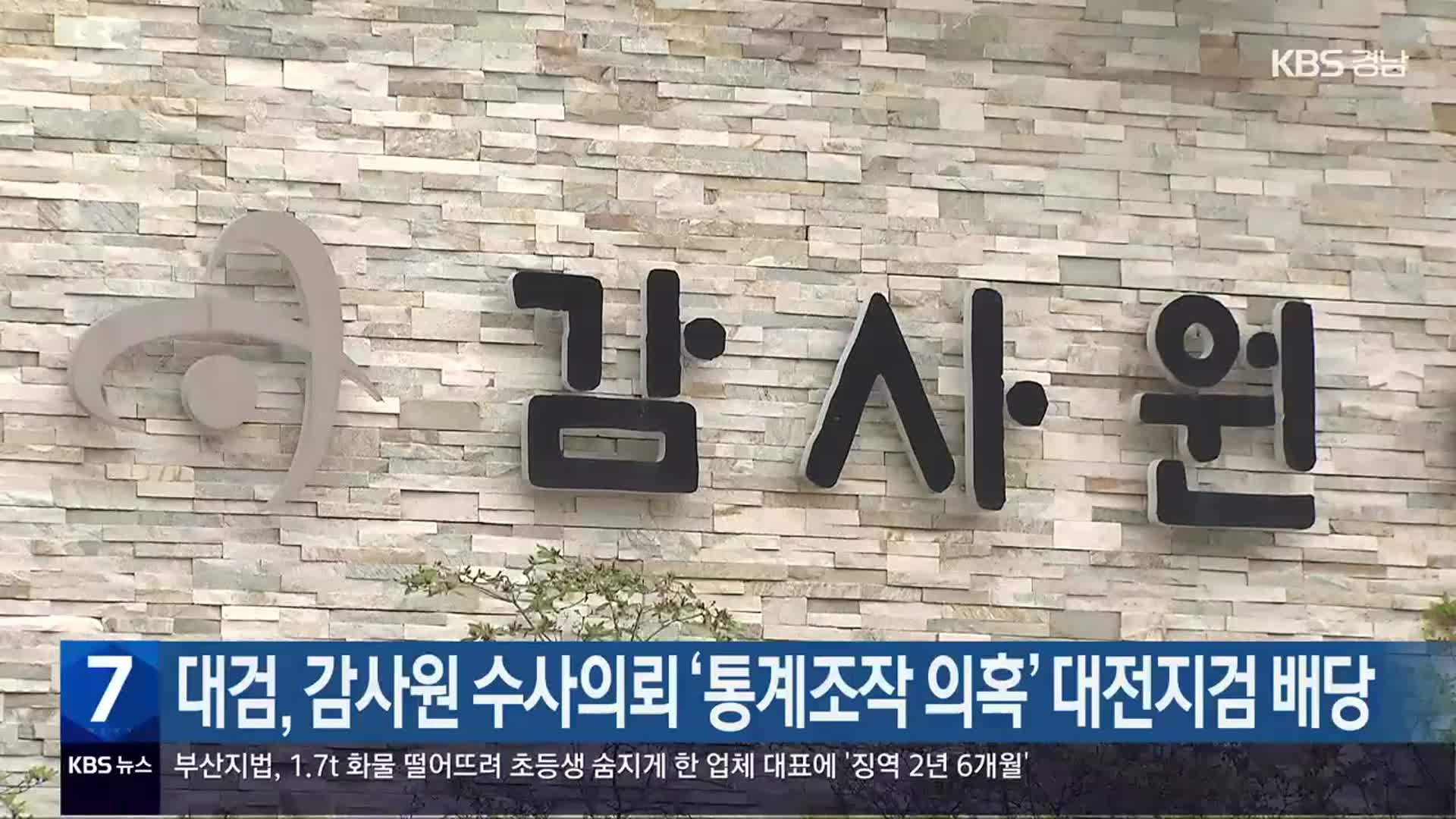 대검, 감사원 수사의뢰 ‘통계조작 의혹’ 대전지검 배당