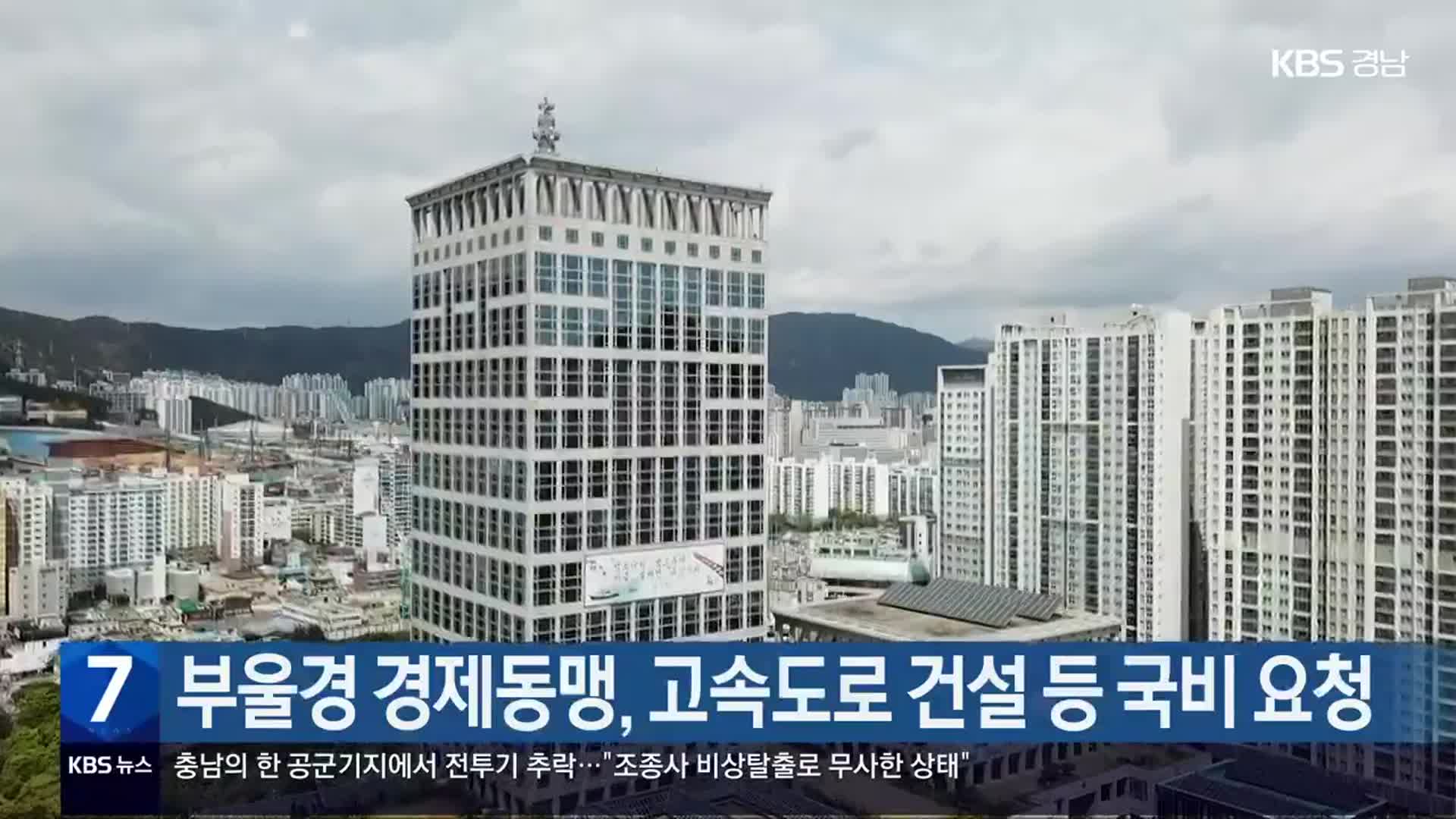 부울경 경제동맹, 고속도로 건설 등 국비 요청