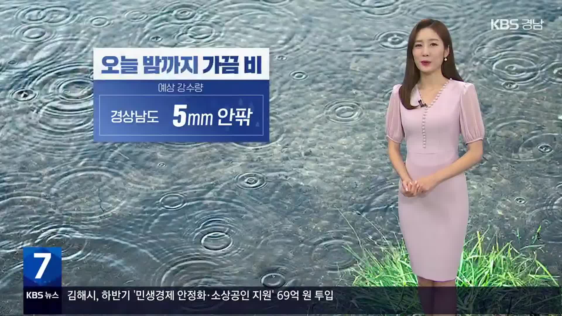 [날씨] 경남 오늘 밤까지 가끔 비…큰 일교차 유의