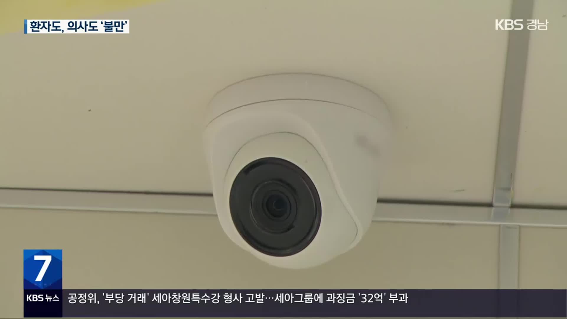 수술실 CCTV 오늘부터 의무화…의사·환자, 모두 “불만”