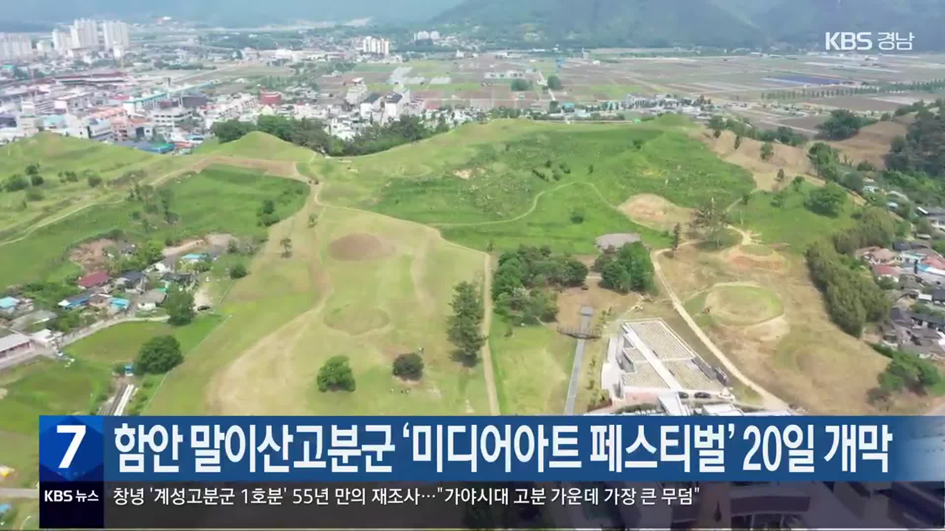 함안 말이산고분군 ‘미디어아트 페스티벌’ 20일 개막