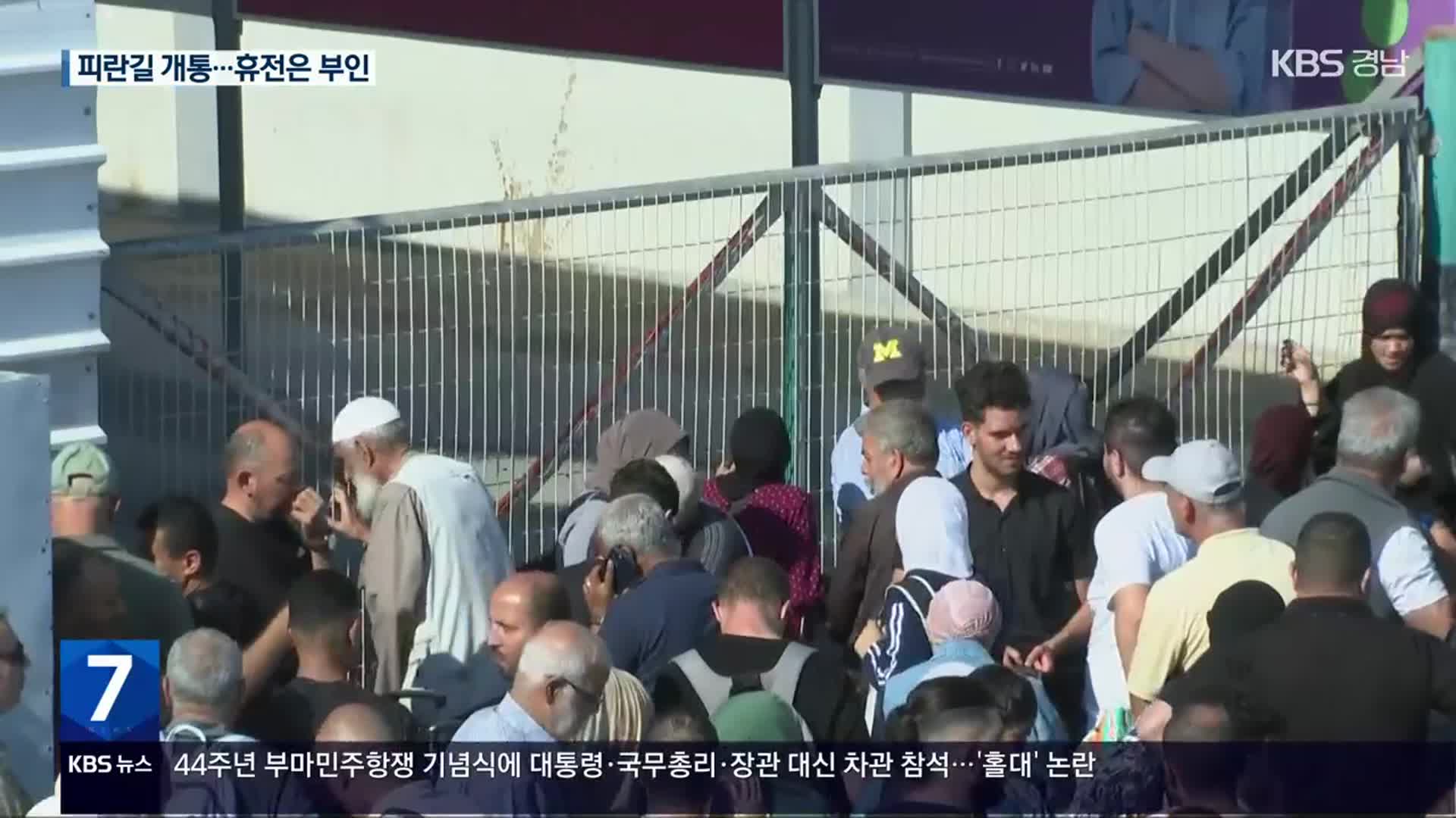 가자지구-이집트 통로 개방…이스라엘·하마스, 휴전은 부인