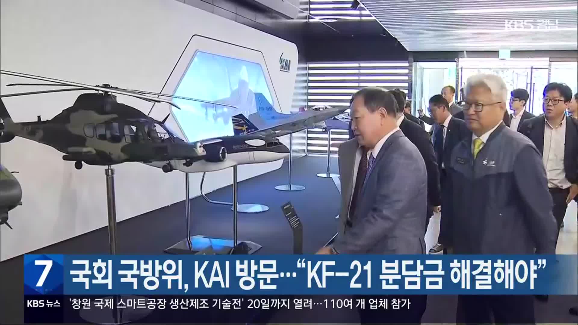 국회 국방위, KAI 방문…“KF-21 분담금 해결해야”