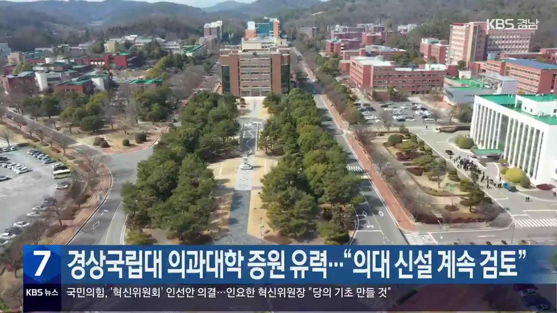 경상국립대 의과대학 증원 유력…“의대 신설 계속 검토”