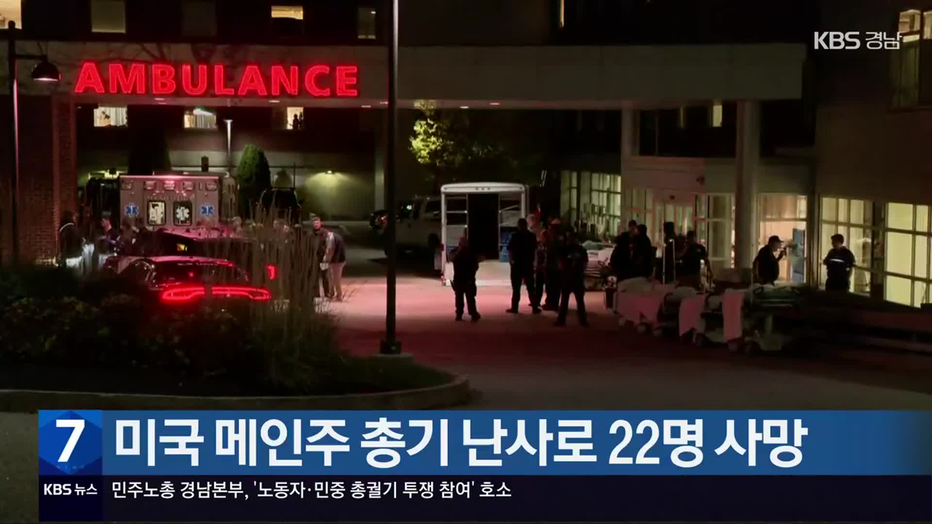 미국 메인주 총기 난사로 22명 사망