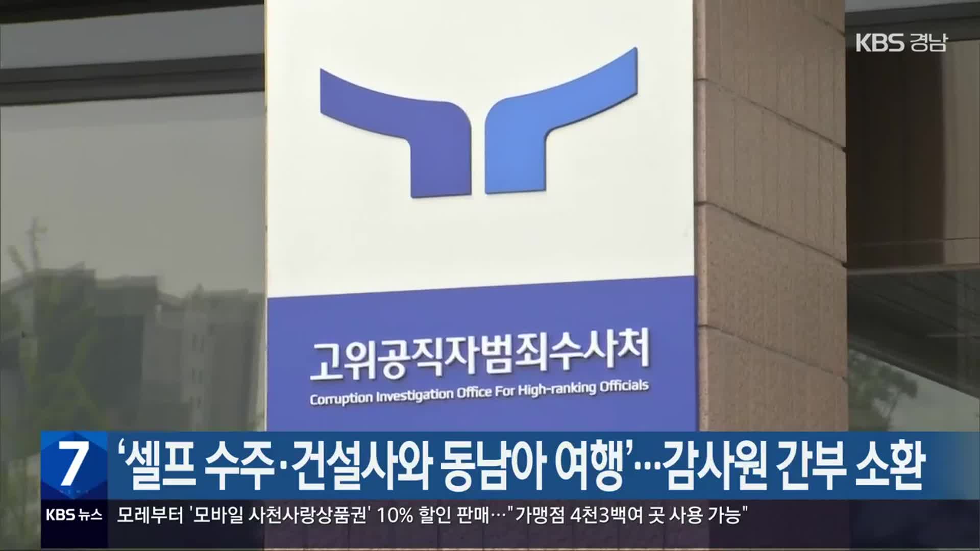 ‘셀프 수주·건설사와 동남아 여행’…감사원 간부 소환