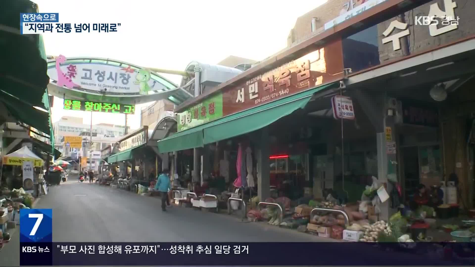 [현장속으로] 개장 60돌 전통시장…지역과 전통 넘어 미래 꿈꿔요!