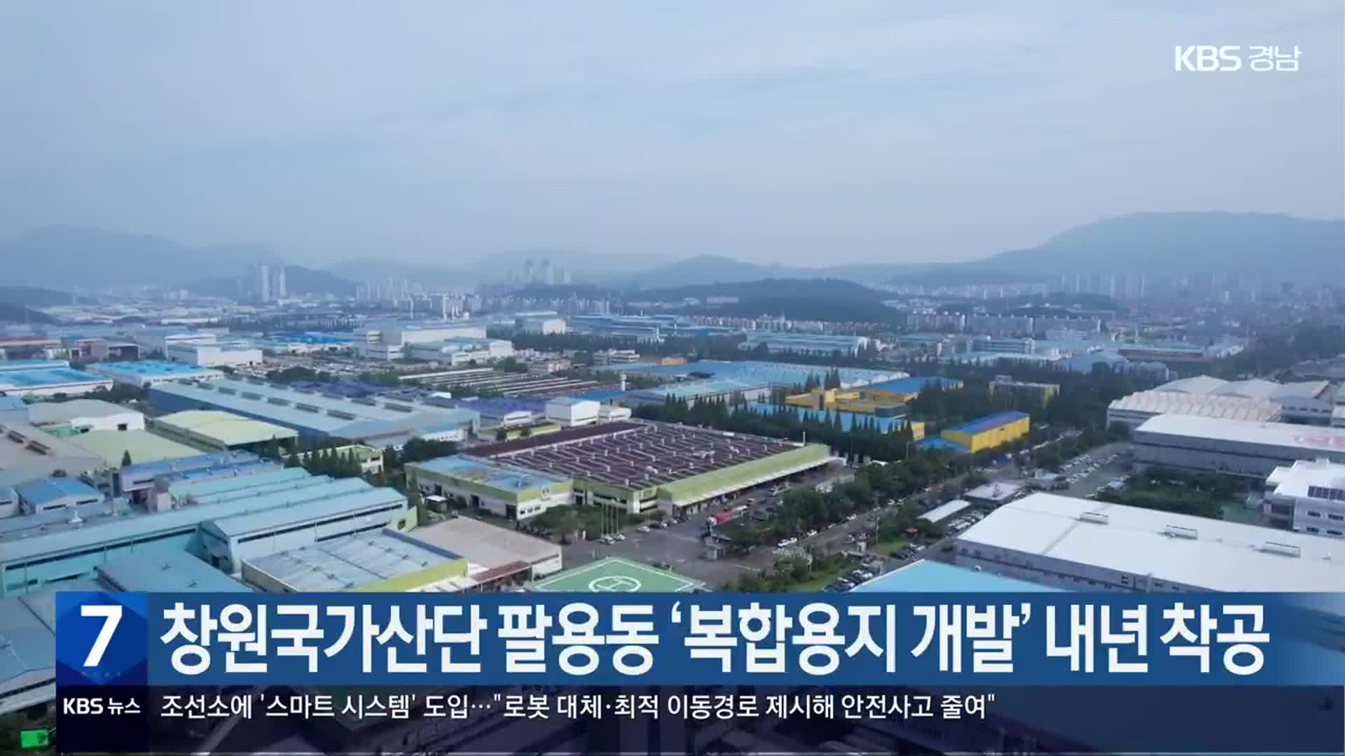 [간추린 경남] 창원국가산단 팔용동 ‘복합용지 개발’ 내년 착공 외
