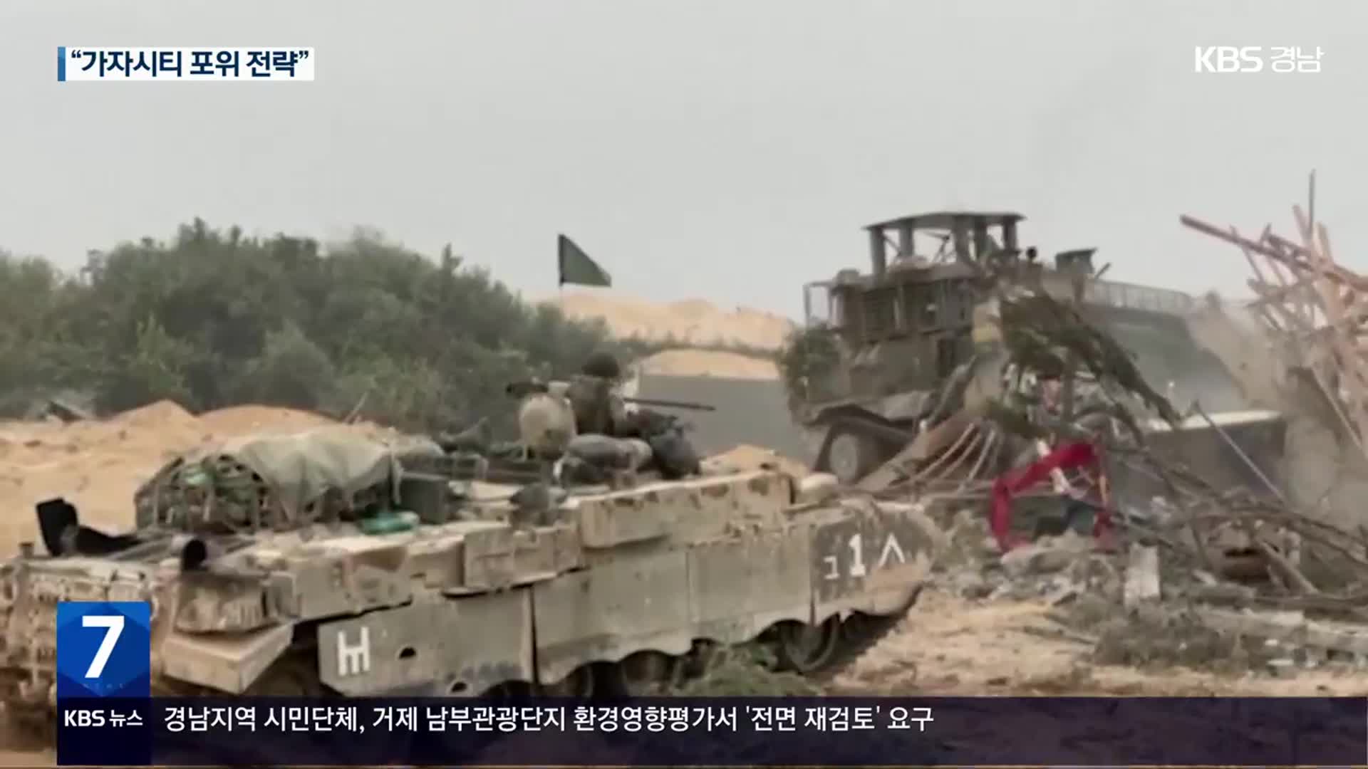 이스라엘, 땅굴 앞 본격 교전…가자시티 포위 나서