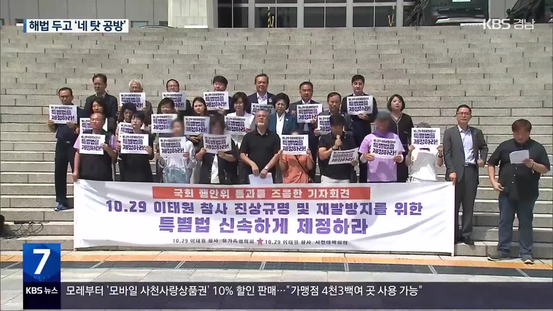 국회 찾는 이태원 유가족…여야는 해법 두고 네 탓 공방