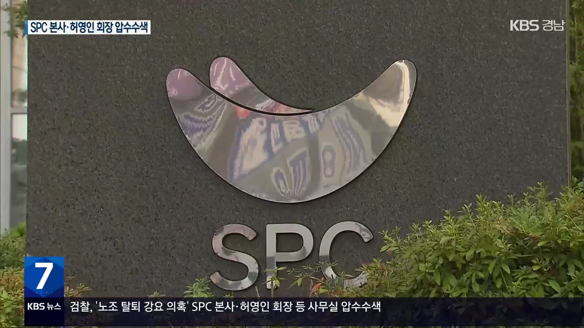 검찰, ‘노조 탈퇴 강요 의혹’ SPC 본사·허영인 회장 압수수색