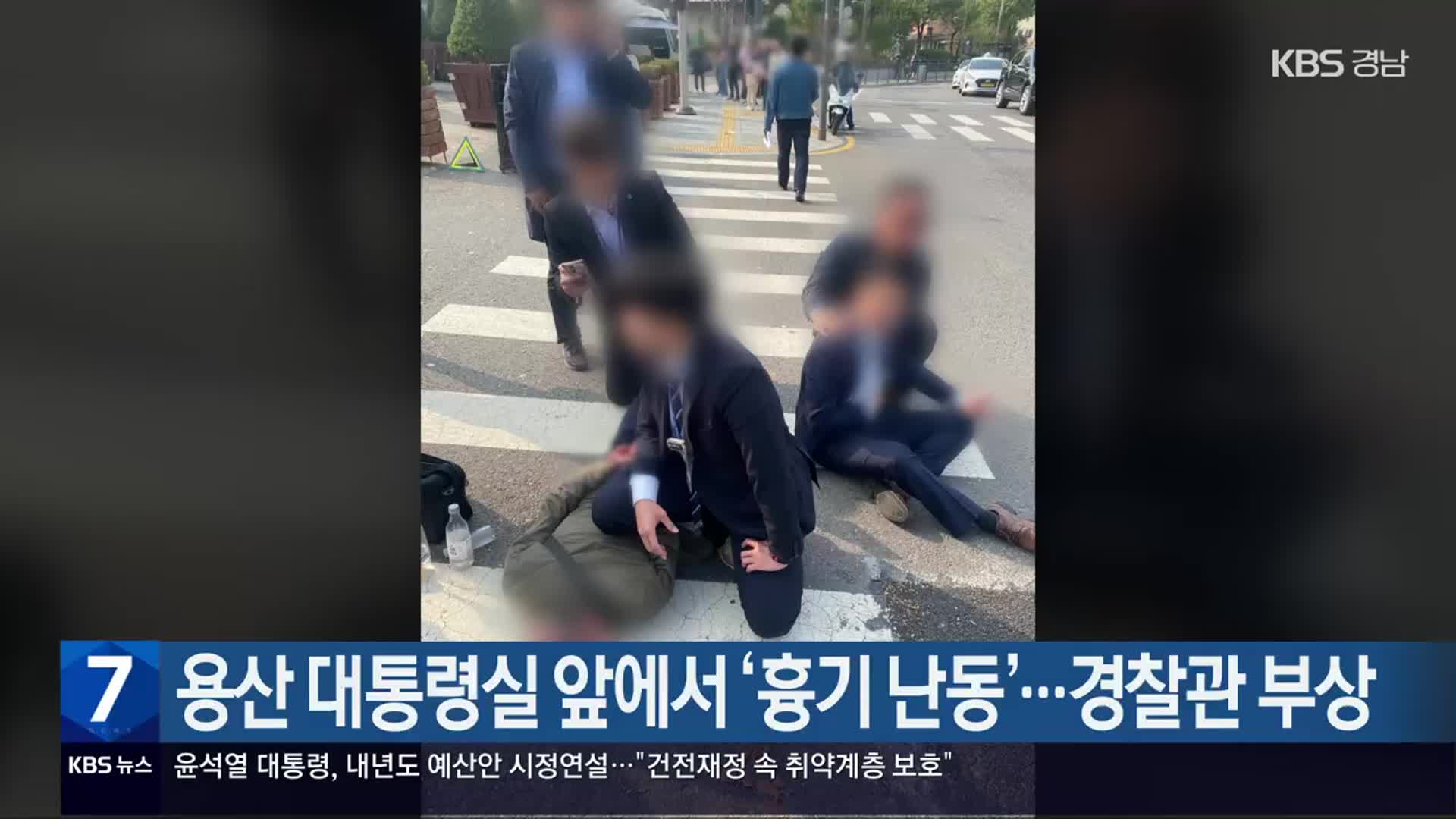 용산 대통령실 앞에서 ‘흉기 난동’…경찰관 부상