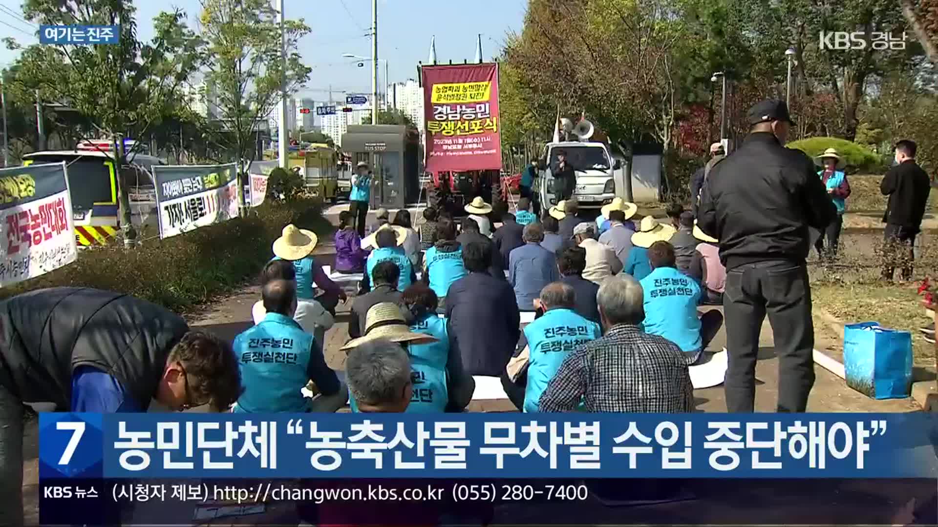 [여기는 진주] 농민단체 “농축산물 무차별 수입 중단해야” 외