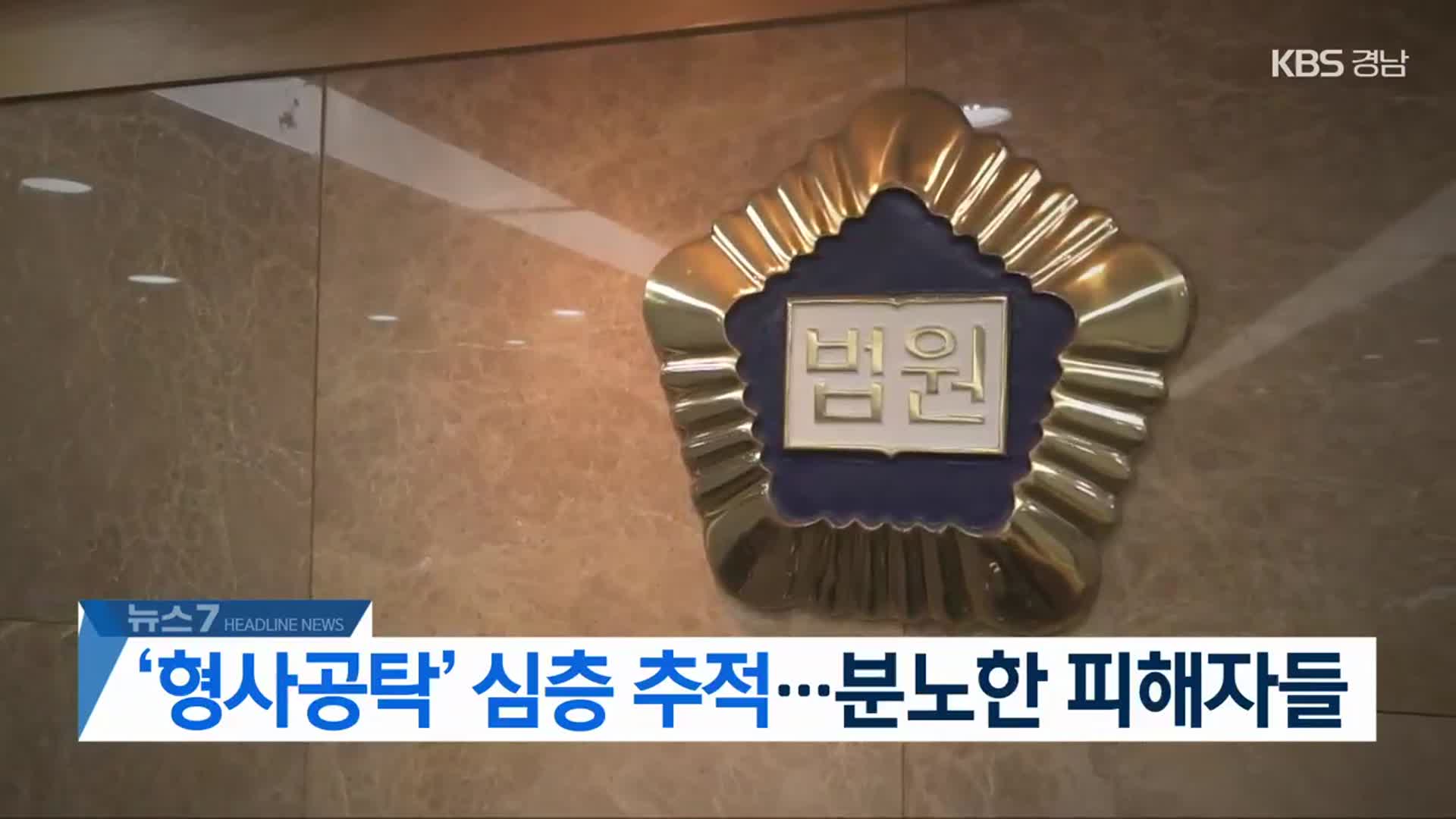 [뉴스7 경남 헤드라인]