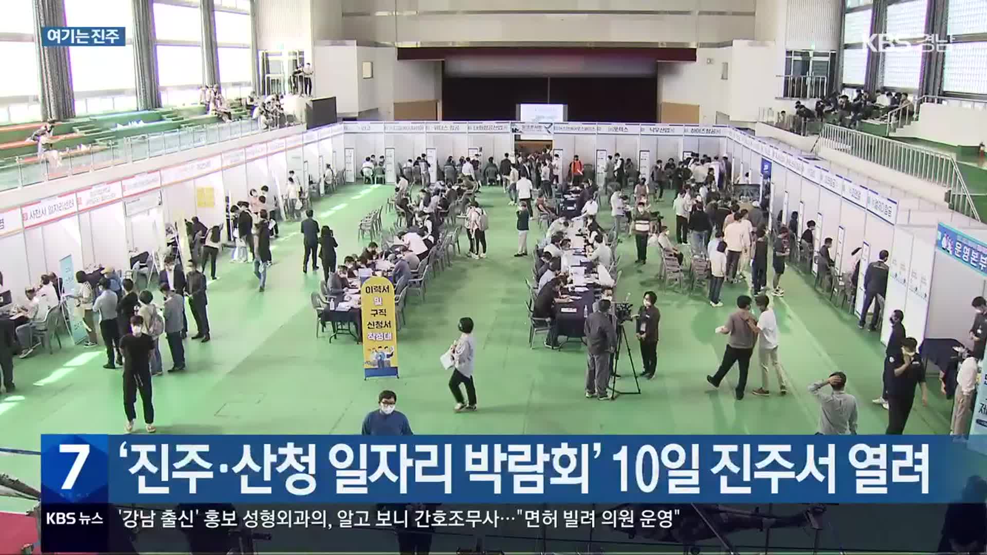 [여기는 진주] ‘진주·산청 일자리 박람회’ 10일 진주서 열려 외