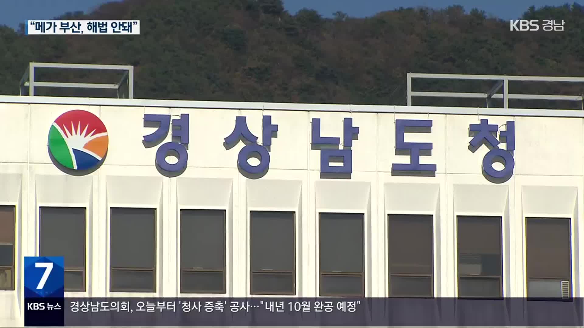‘메가 서울, 메가 부산’…경남 정치권 ‘관망’