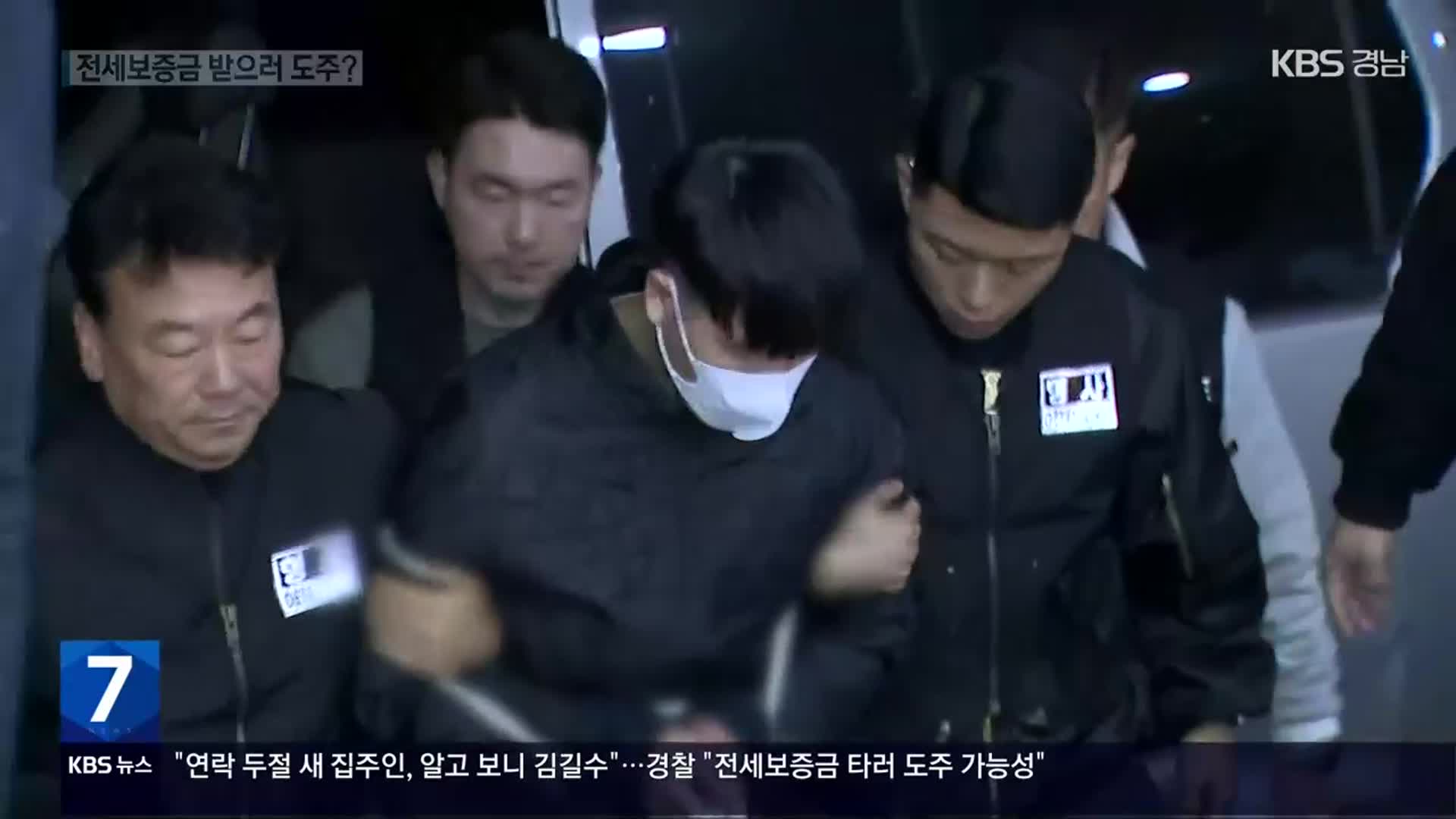김길수, 이틀 만에 검거…경찰 “전세보증금 타러 도주 가능성”
