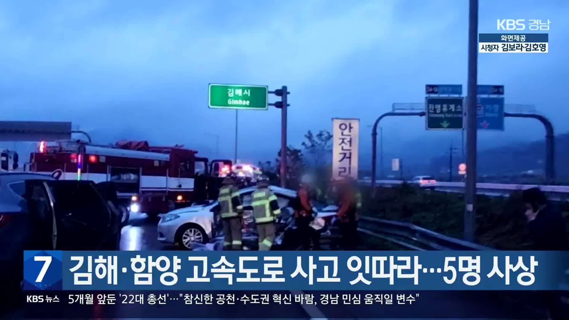 김해·함양 고속도로 사고 잇따라…5명 사상