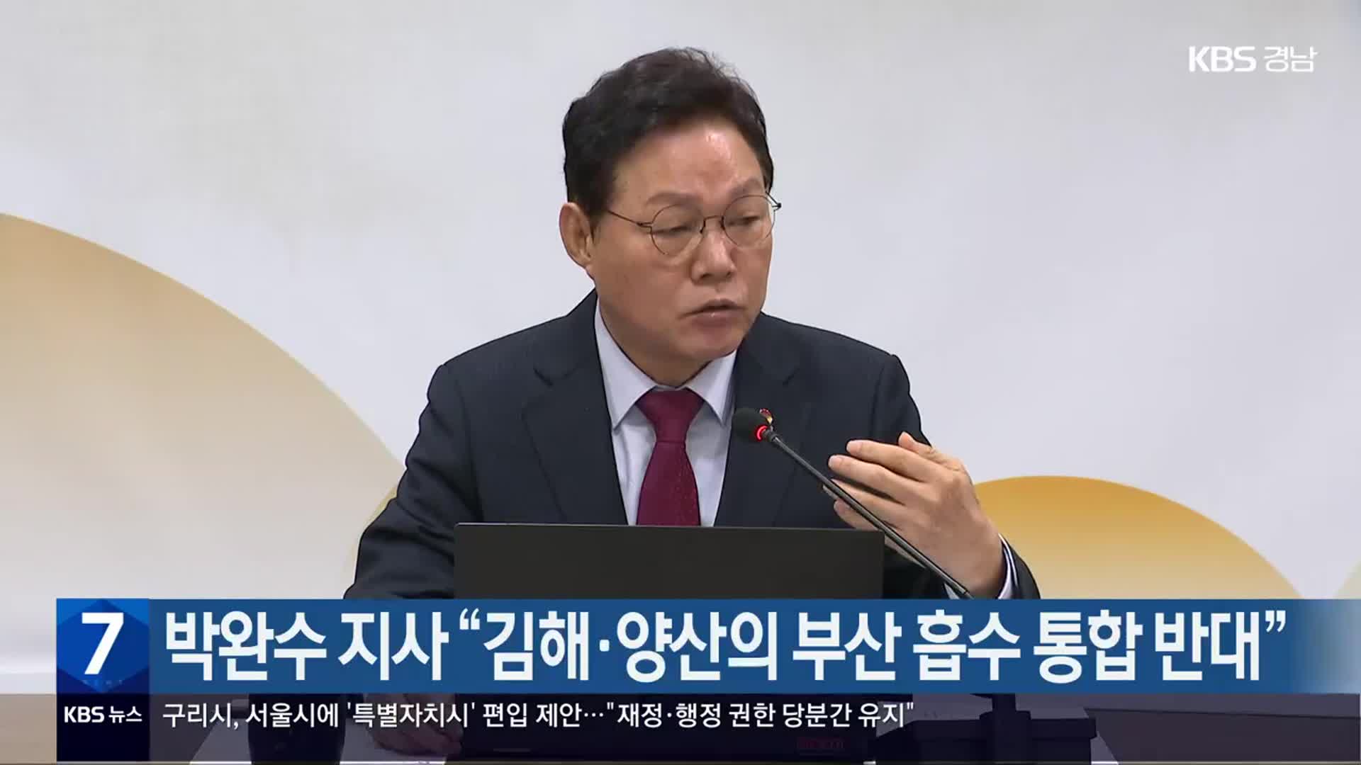 박완수 지사 “김해·양산의 부산 흡수 통합 반대”