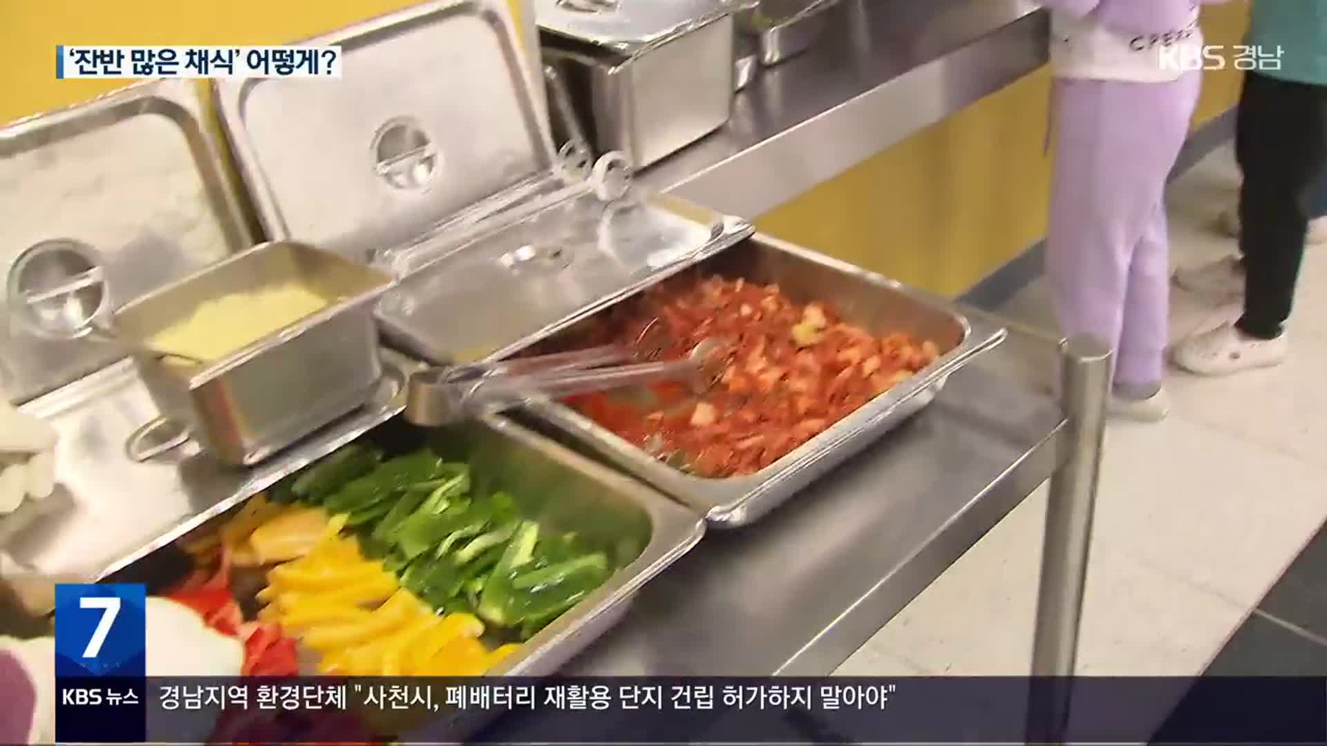 탄소 줄이려 ‘채식 급식’…과제는 잔반처리