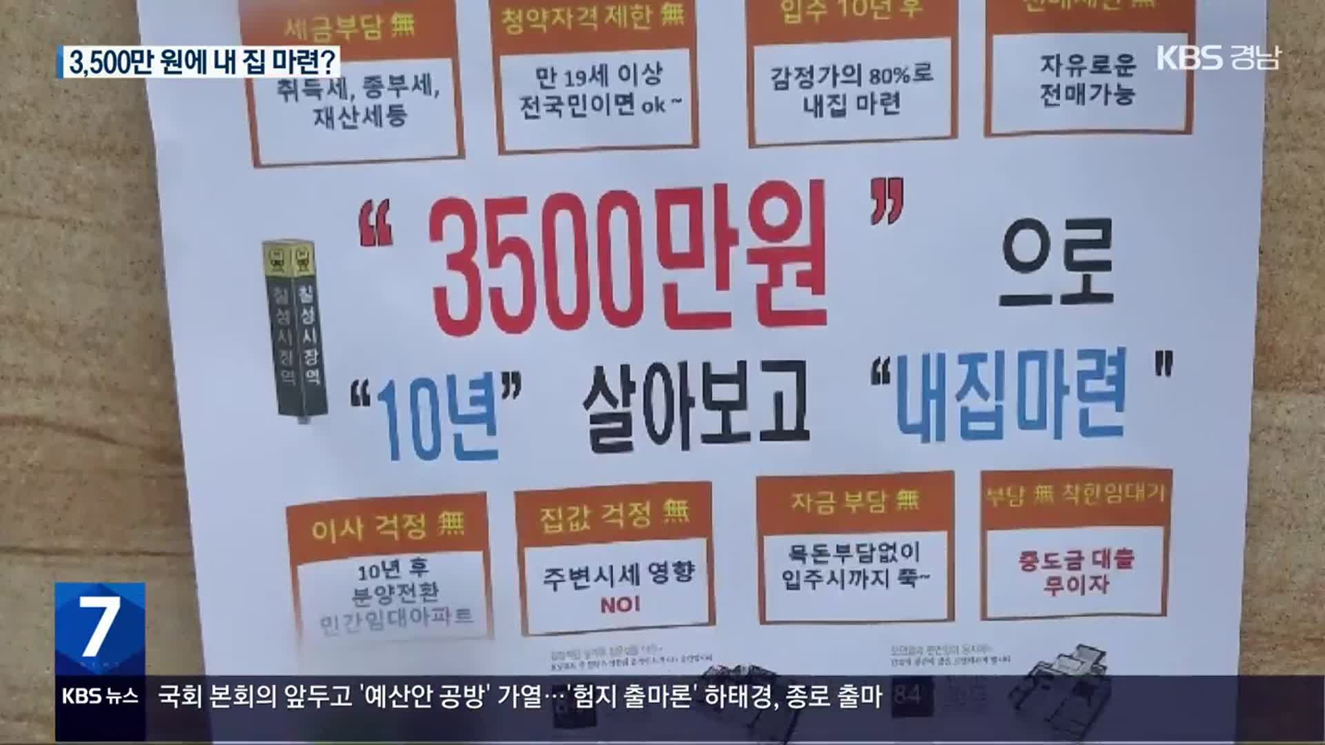 ‘3천 5백만 원에 내 집 마련?’…협동조합 임대주택 ‘사기 주의보’