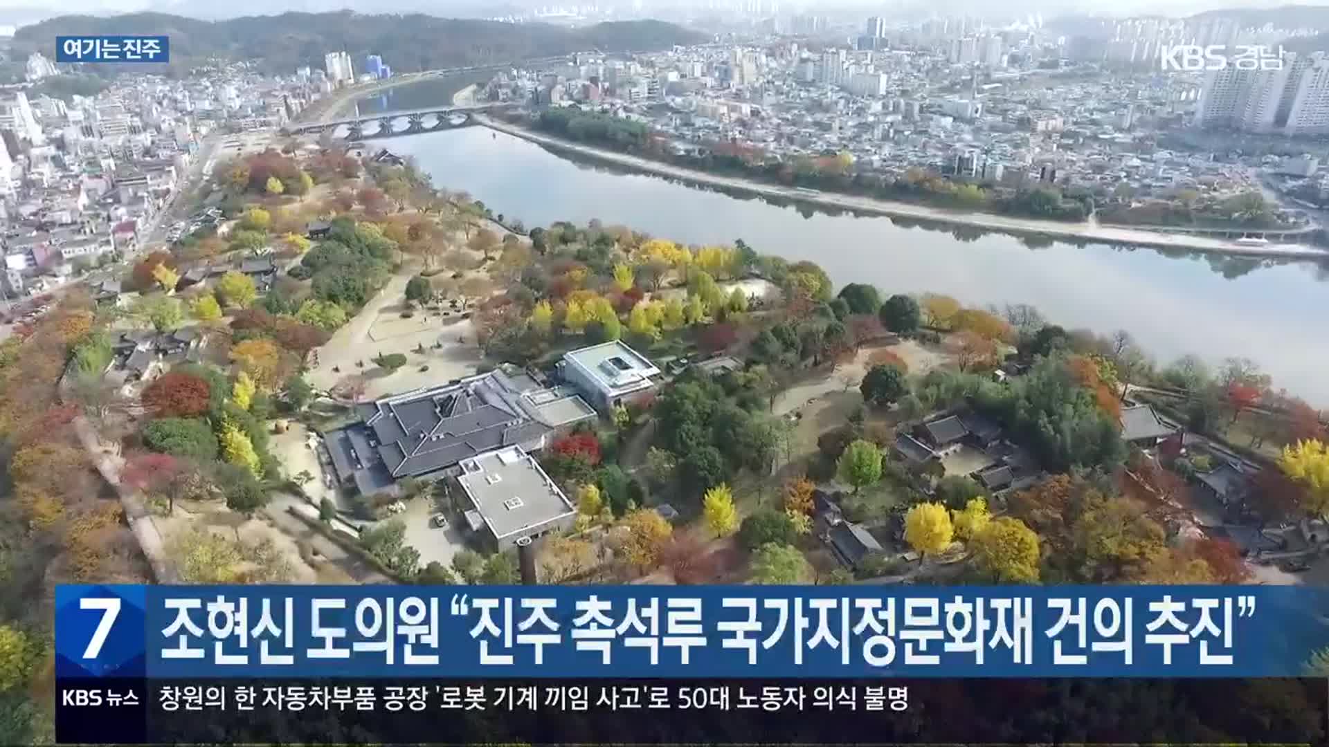 [여기는 진주] 조현신 도의원 “진주 촉석루 국가지정문화재 건의 추진” 외