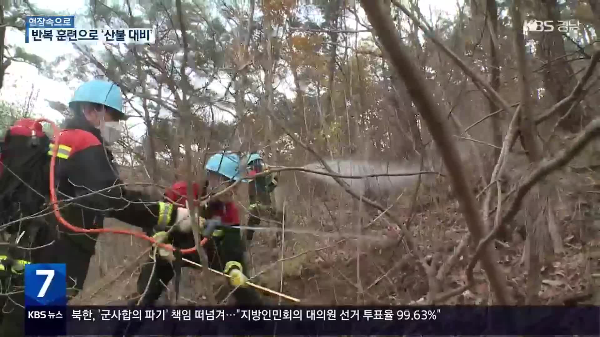 [현장속으로] 가을철 산불, 훈련으로 철저하게 대비합니다!