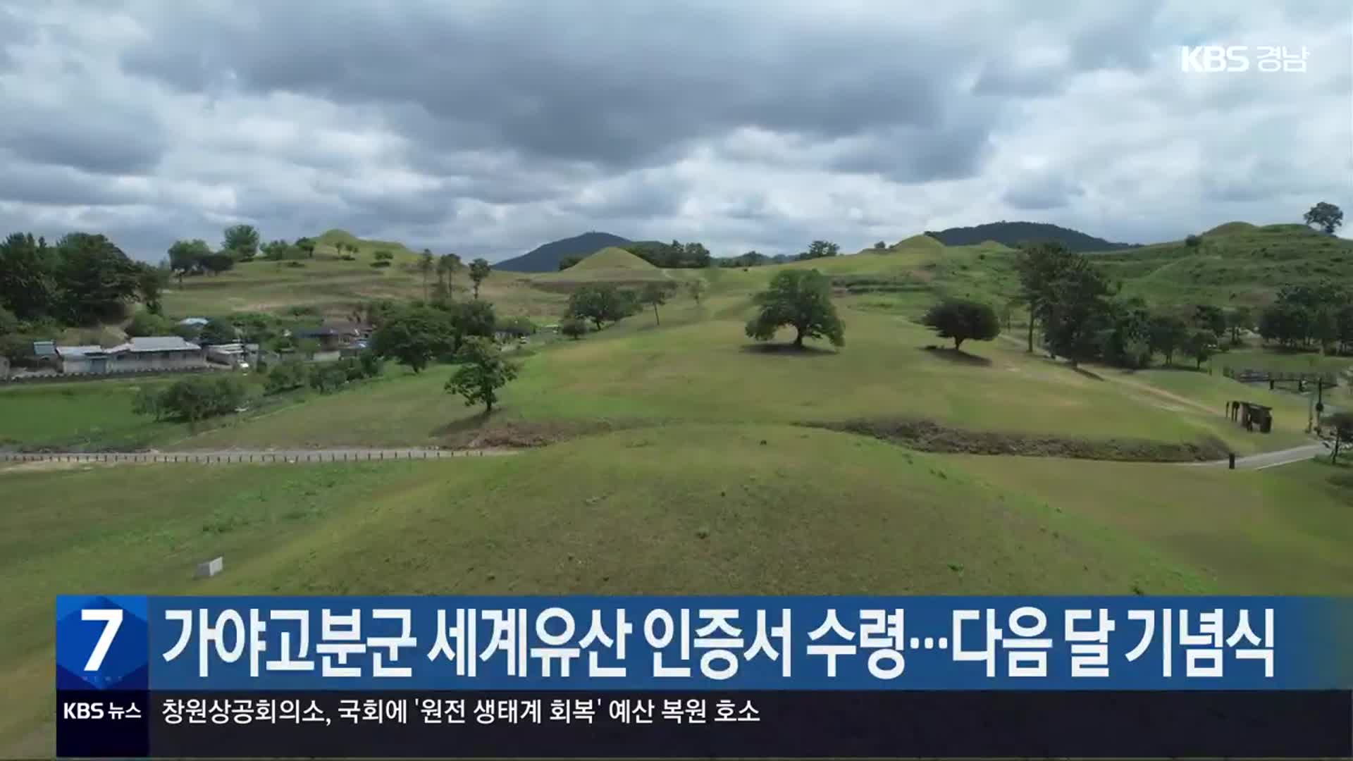 [간추린 경남] 가야고분군 세계유산 인증서 수령…다음 달 기념식 외