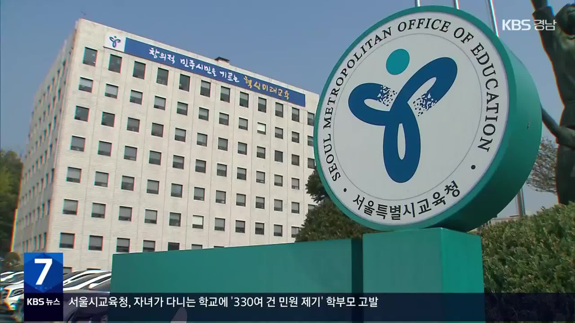 “민원에 학교 마비될 정도”…교육청, 악성 민원 학부모 첫 고발