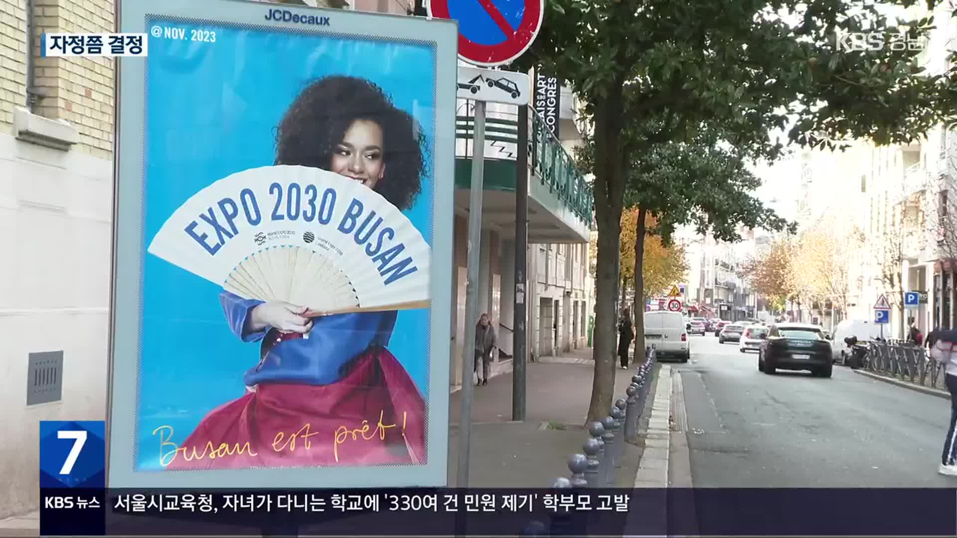 엑스포 결정 ‘운명의 날’…마지막 PT 이후 투표 돌입