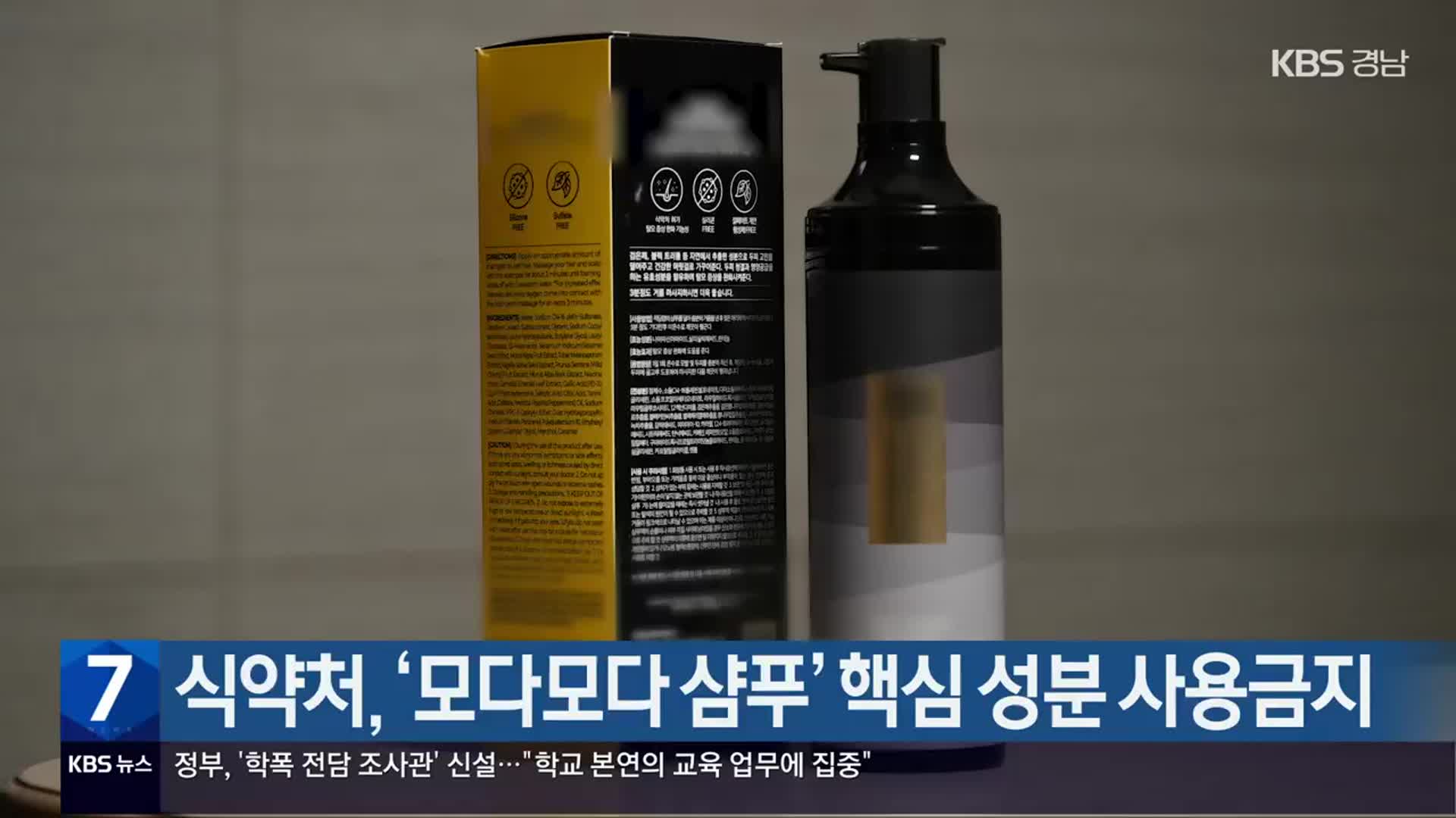 식약처, ‘모다모다 샴푸’ 핵심 성분 사용금지