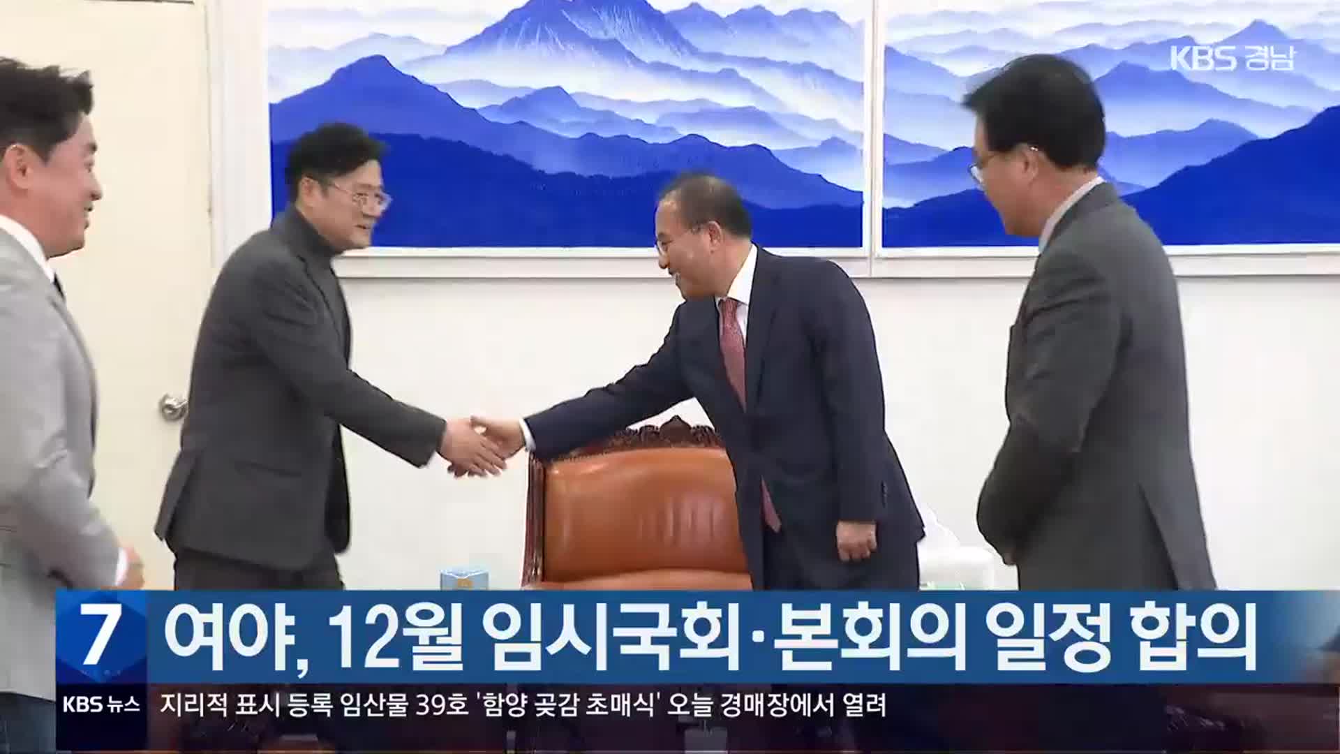 여야, 12월 임시국회·본회의 일정 합의