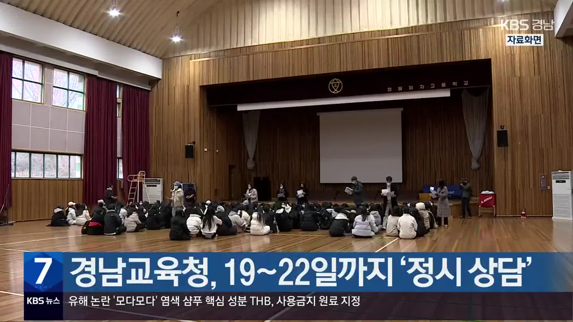 경남교육청, 19~22일까지 ‘정시 상담’