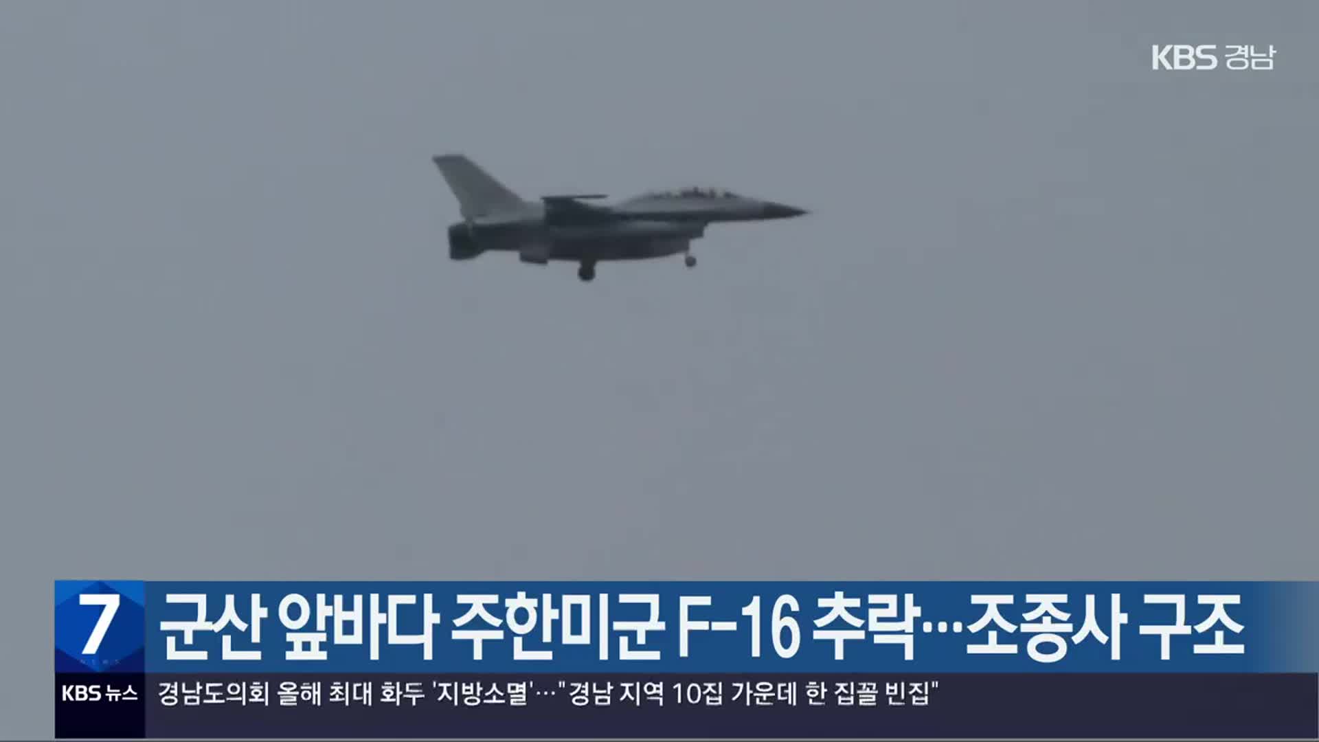 군산 앞바다 주한미군 F-16 추락…조종사 구조