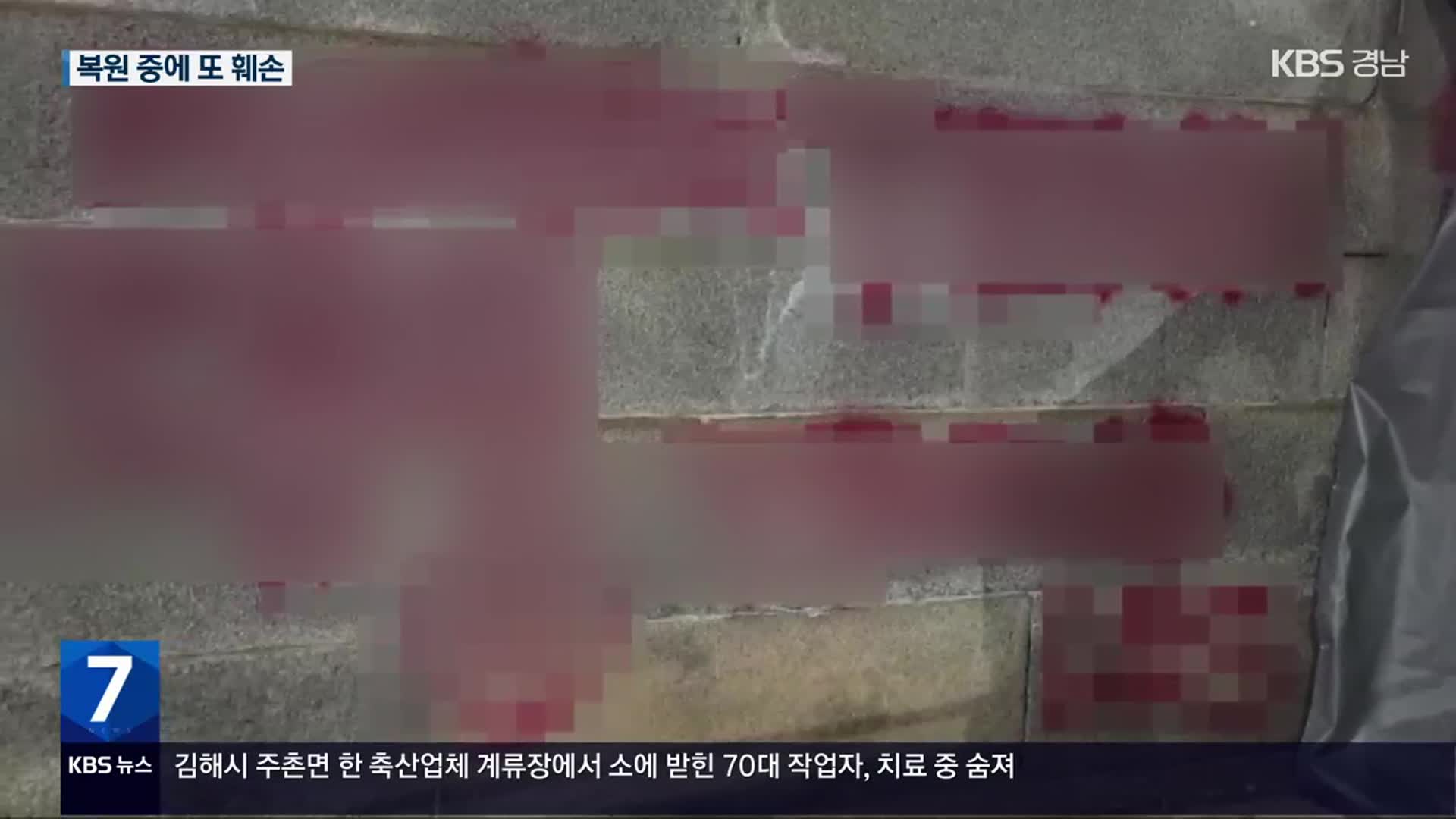 경복궁 하루 만에 또 ‘낙서 테러’…20대 남성 자수