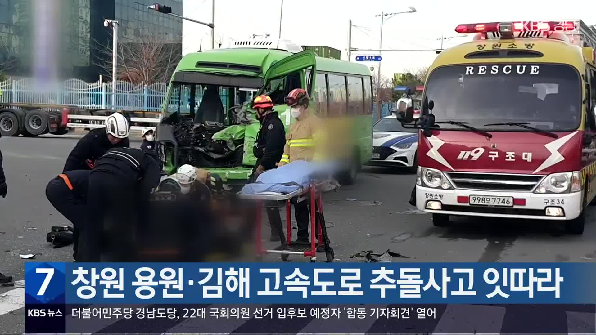 [간추린 경남] 창원 용원·김해 고속도로 추돌사고 잇따라 외