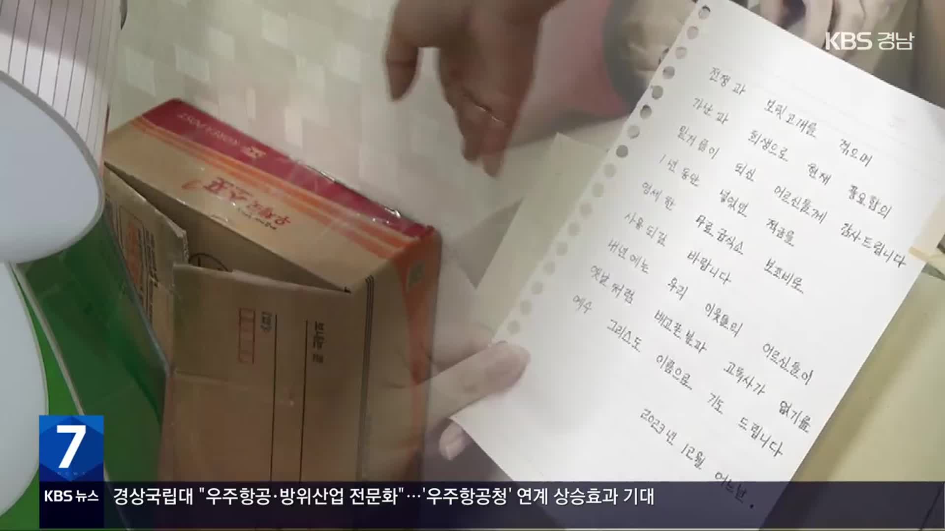 ‘이름 없는 산타’ 올해도 기부…“배고픔, 고독사 없기를”