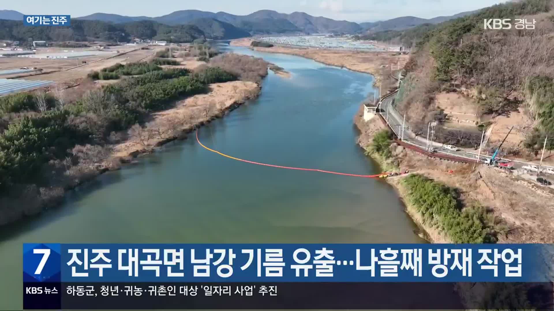 [여기는 진주] 진주 대곡면 남강 기름 유출…나흘째 방재 작업 외