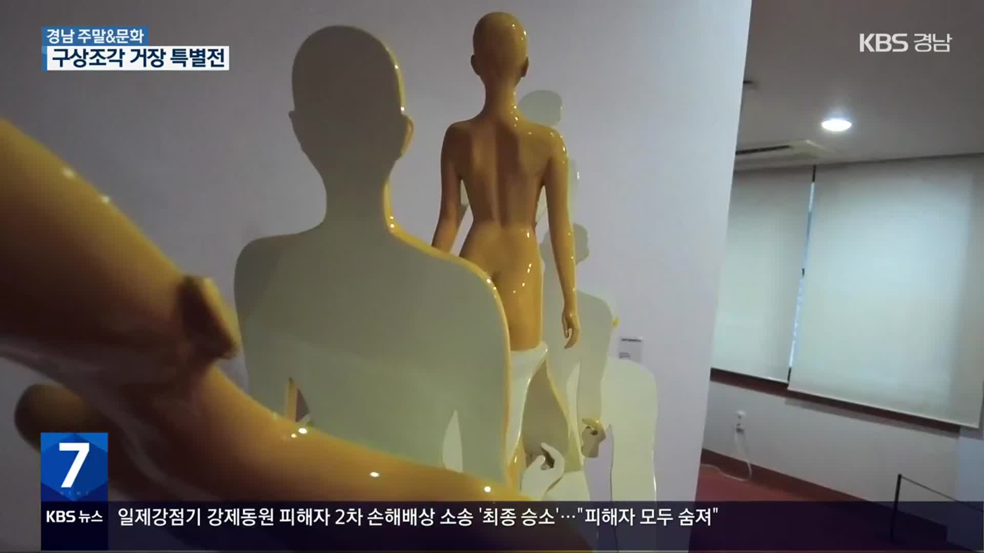 [경남 주말&문화] 구상조각계 거장 ‘함께하는 영원의 시작’