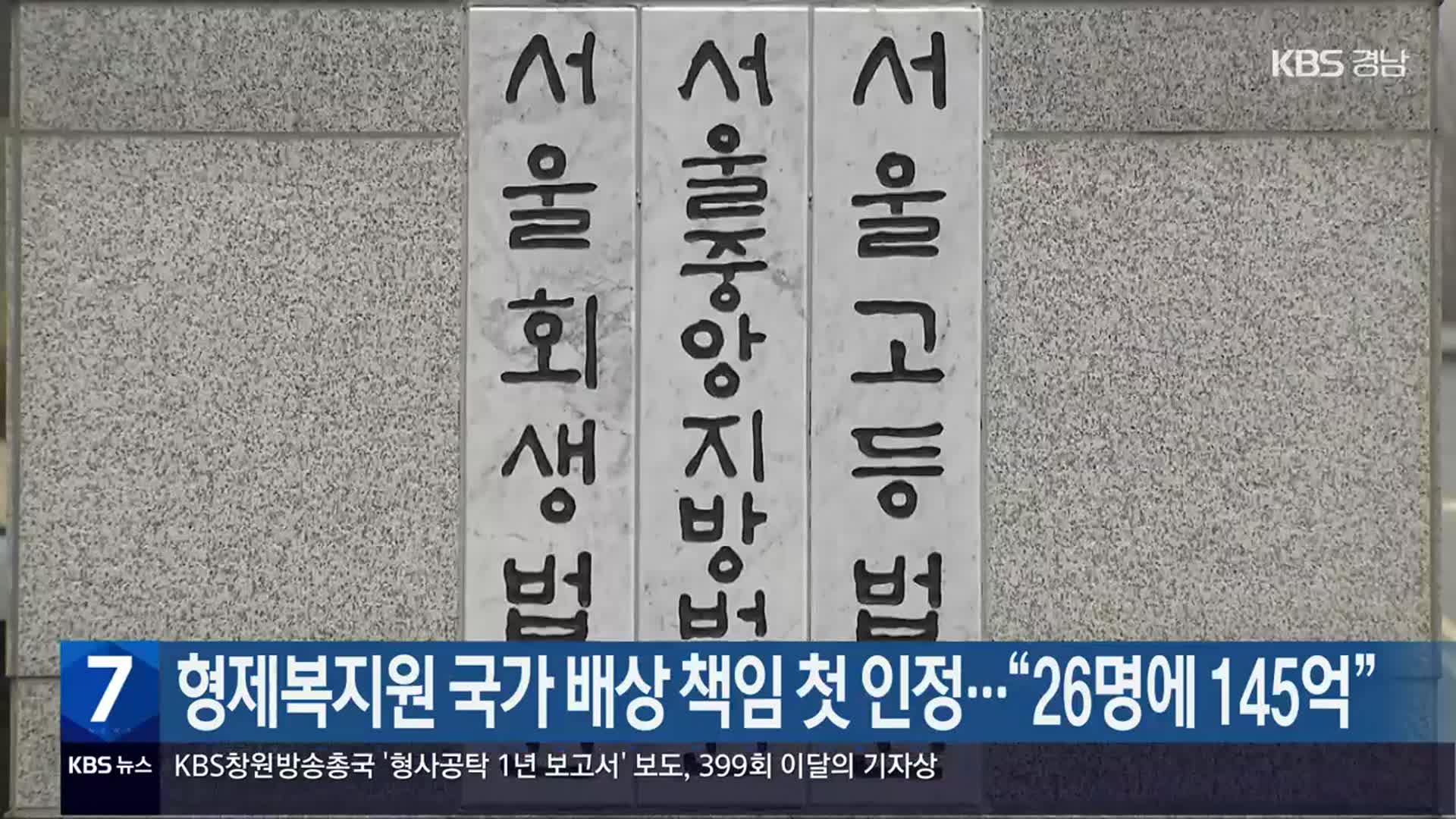 형제복지원 국가 배상 책임 첫 인정…“26명에 145억”